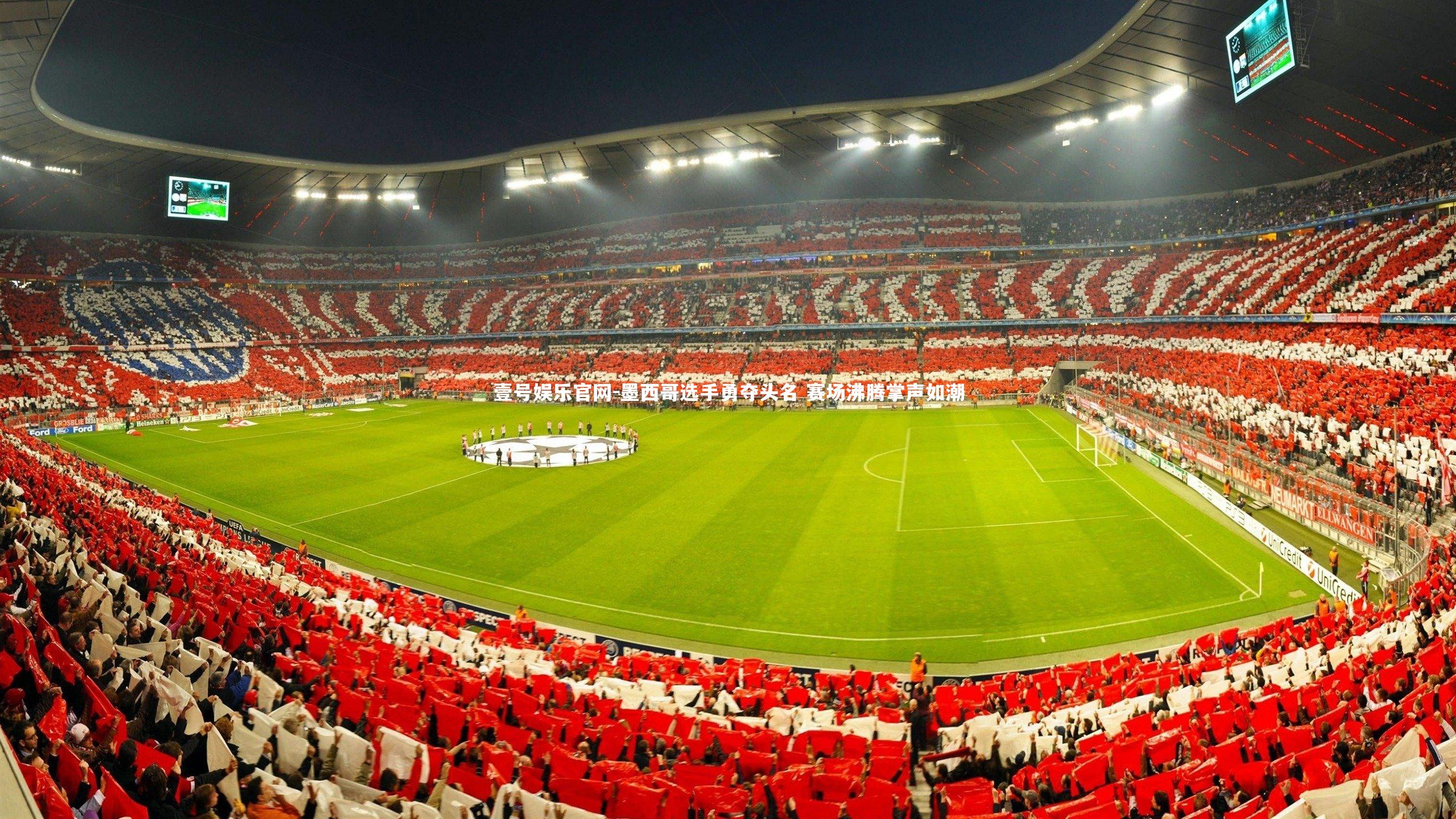 墨西哥选手勇夺头名 赛场沸腾掌声如潮