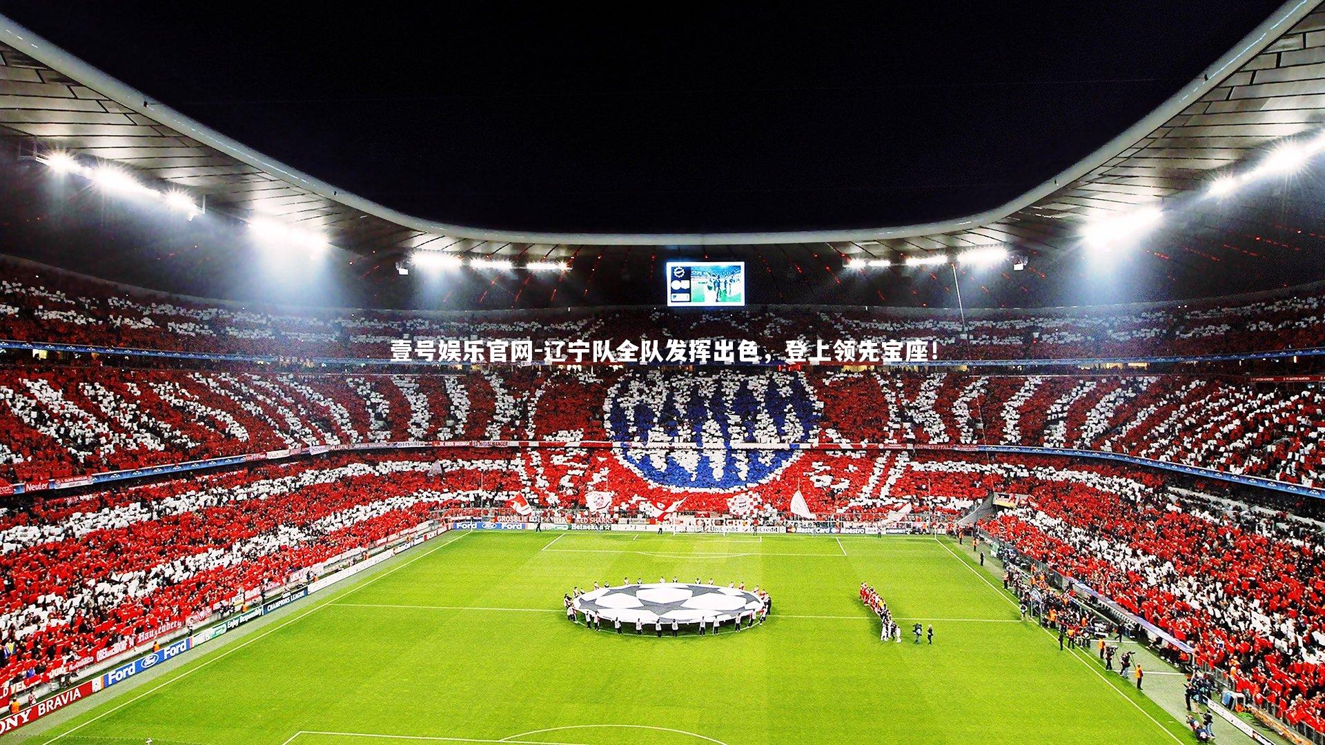 辽宁队全队发挥出色，登上领先宝座！