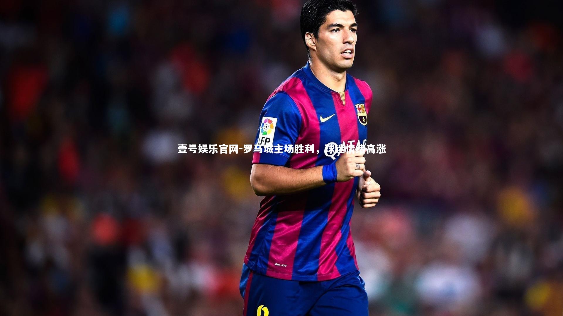 罗马城主场胜利，球迷情绪高涨