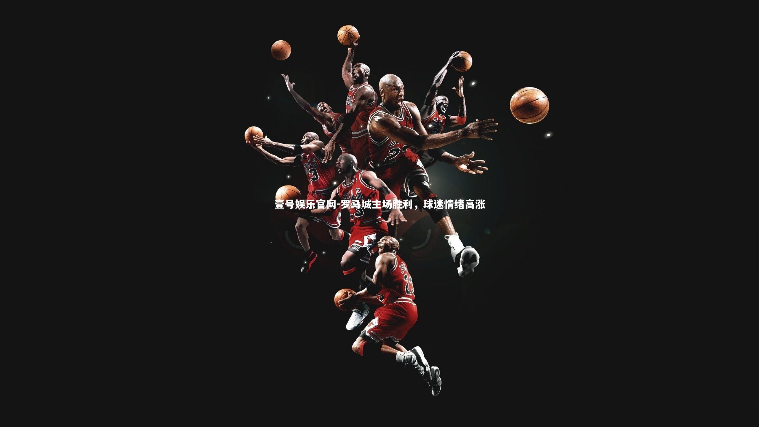 罗马城主场胜利，球迷情绪高涨