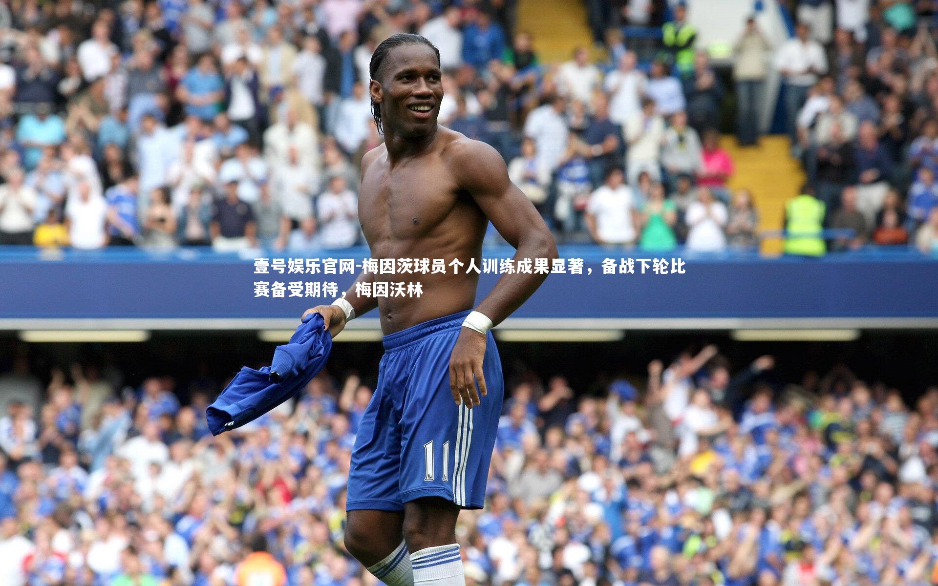 梅因茨球员个人训练成果显著，备战下轮比赛备受期待，梅因沃林