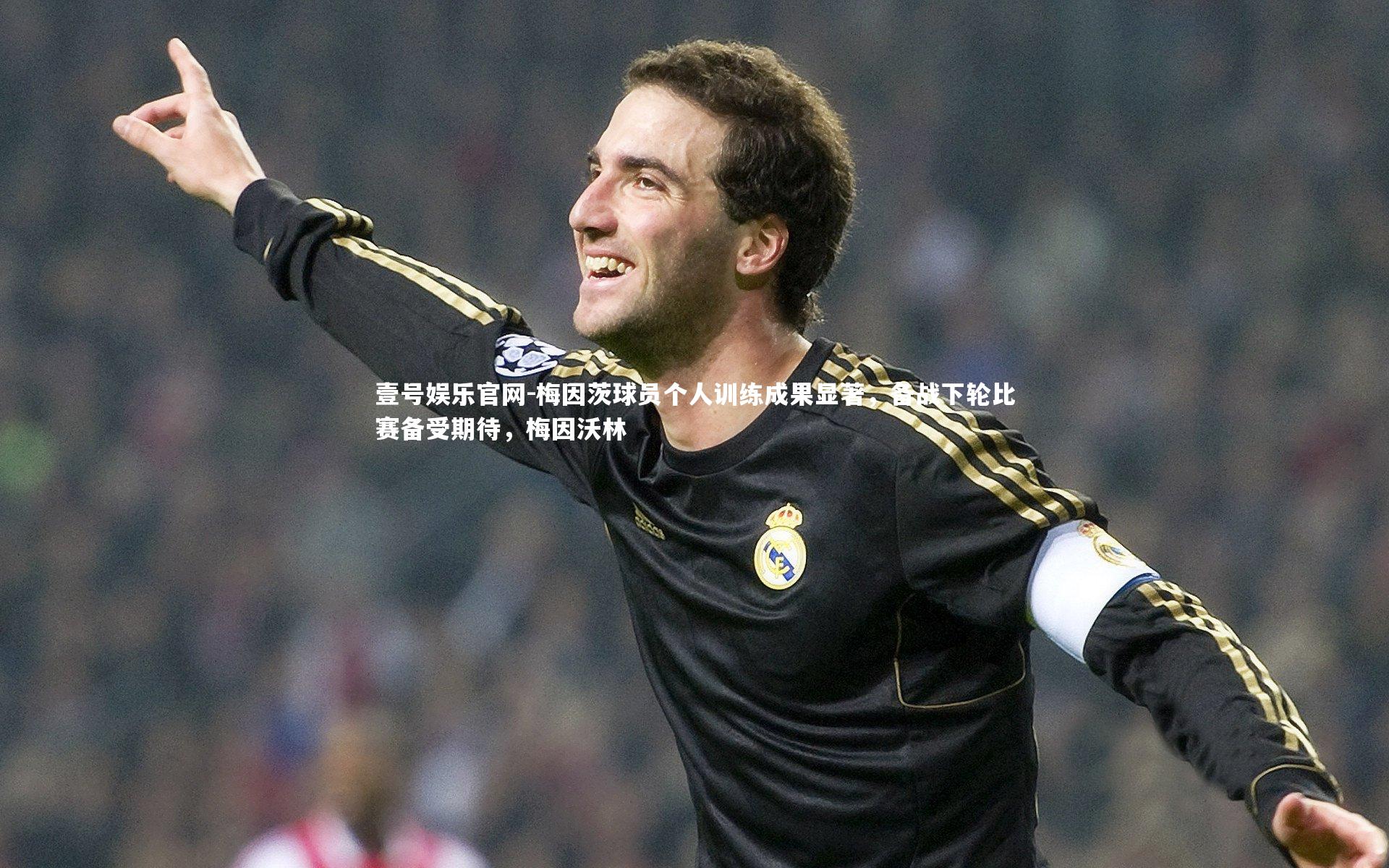 梅因茨球员个人训练成果显著，备战下轮比赛备受期待，梅因沃林