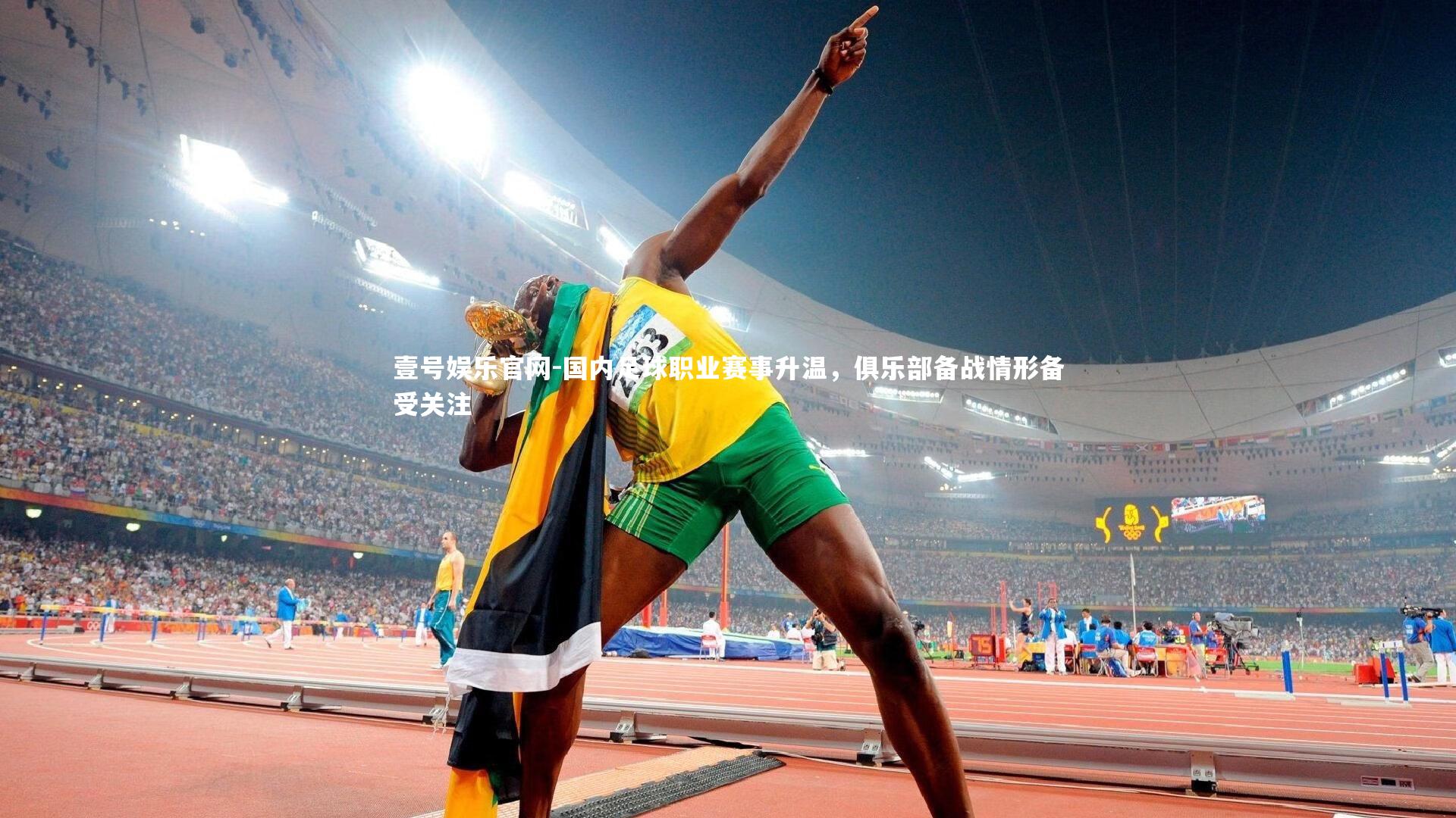 国内足球职业赛事升温，俱乐部备战情形备受关注