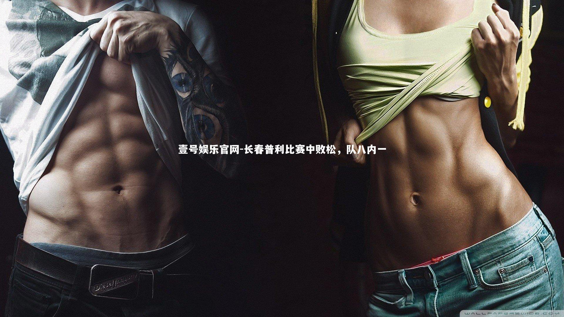 长春普利比赛中败松，队八内一