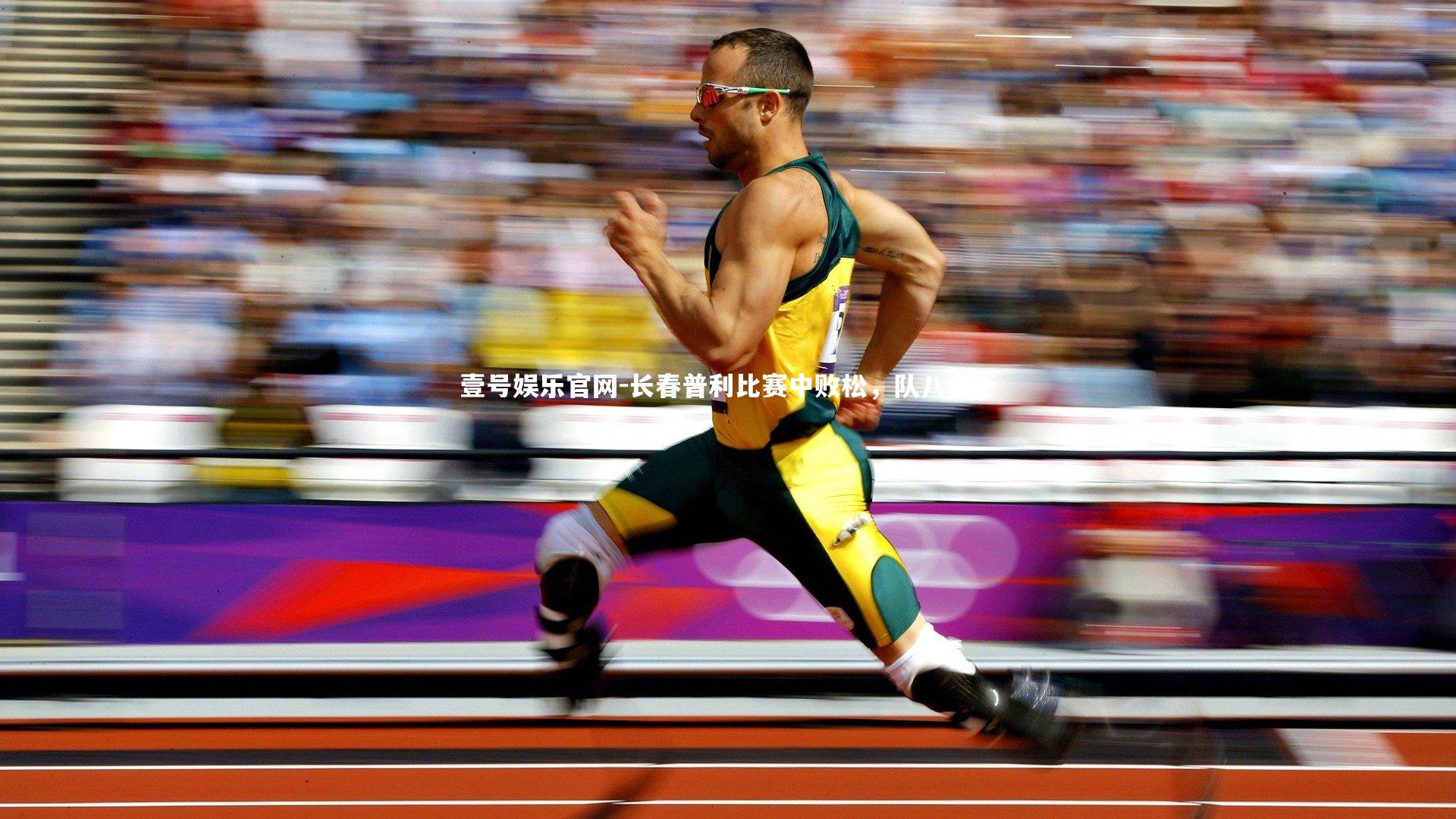 长春普利比赛中败松，队八内一