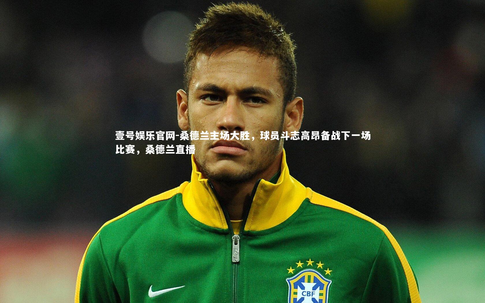 桑德兰主场大胜，球员斗志高昂备战下一场比赛，桑德兰直播