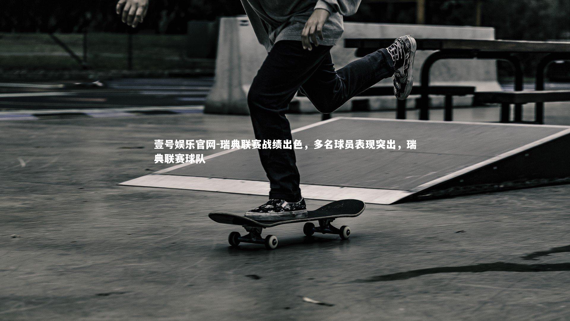 瑞典联赛战绩出色，多名球员表现突出，瑞典联赛球队