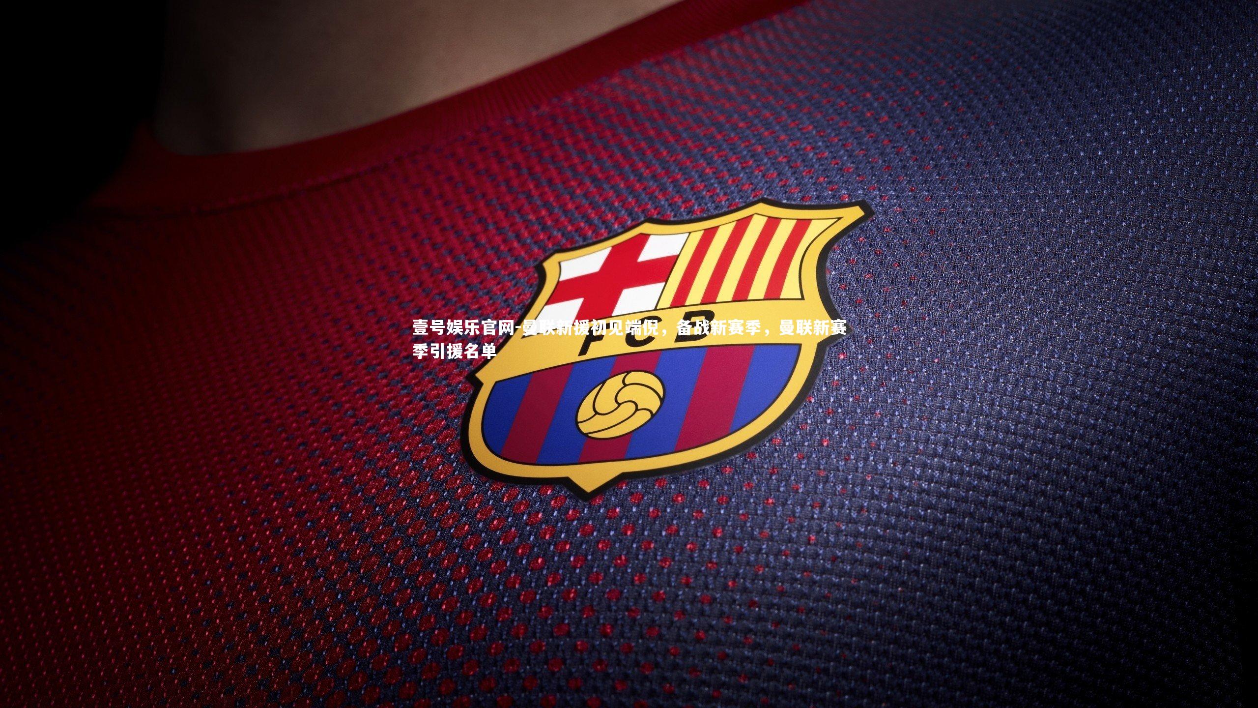 曼联新援初见端倪，备战新赛季，曼联新赛季引援名单