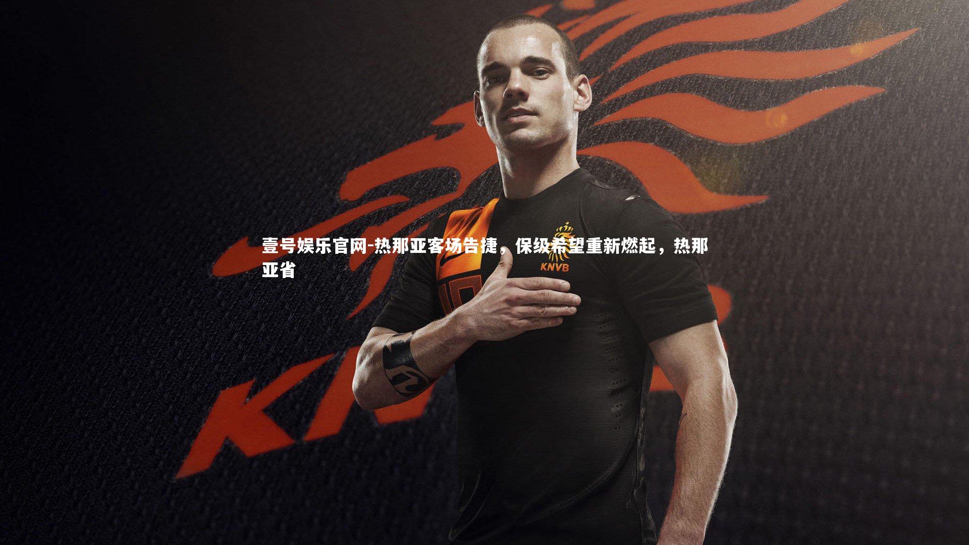 热那亚客场告捷，保级希望重新燃起，热那亚省