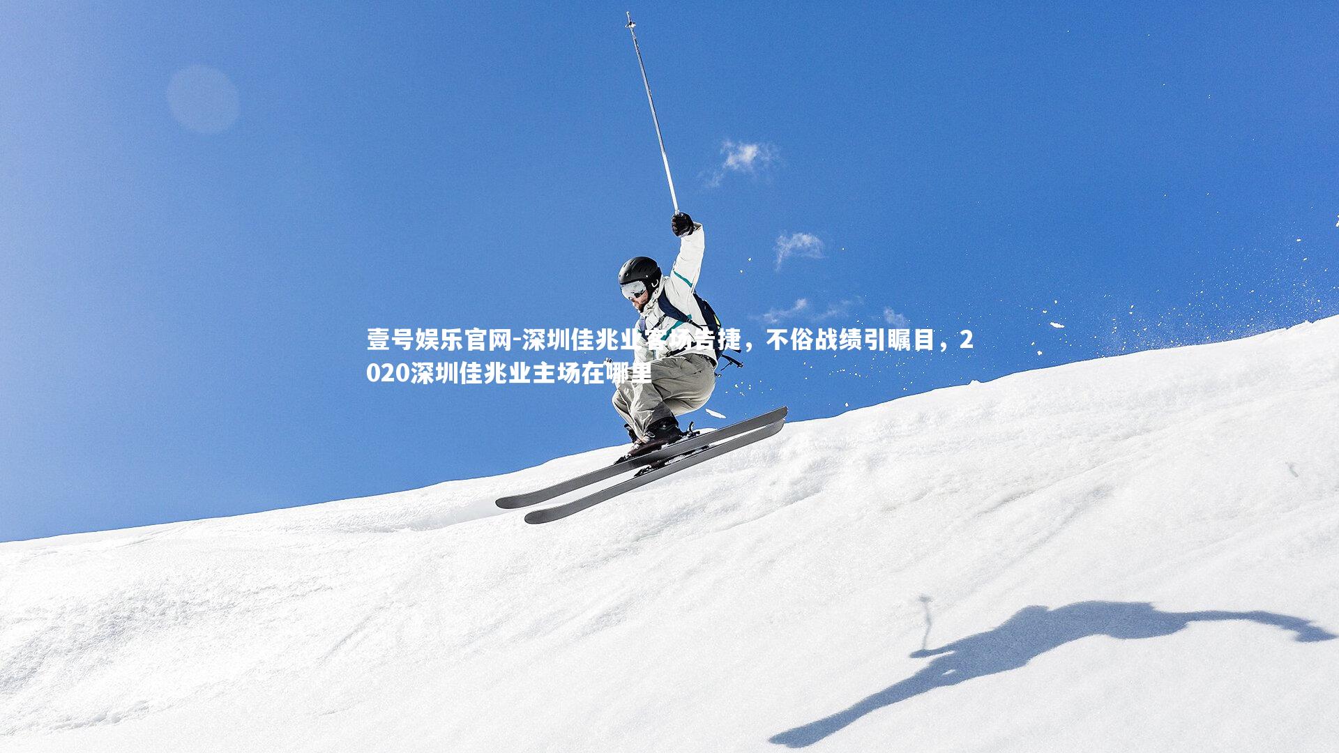 深圳佳兆业客场告捷，不俗战绩引瞩目，2020深圳佳兆业主场在哪里