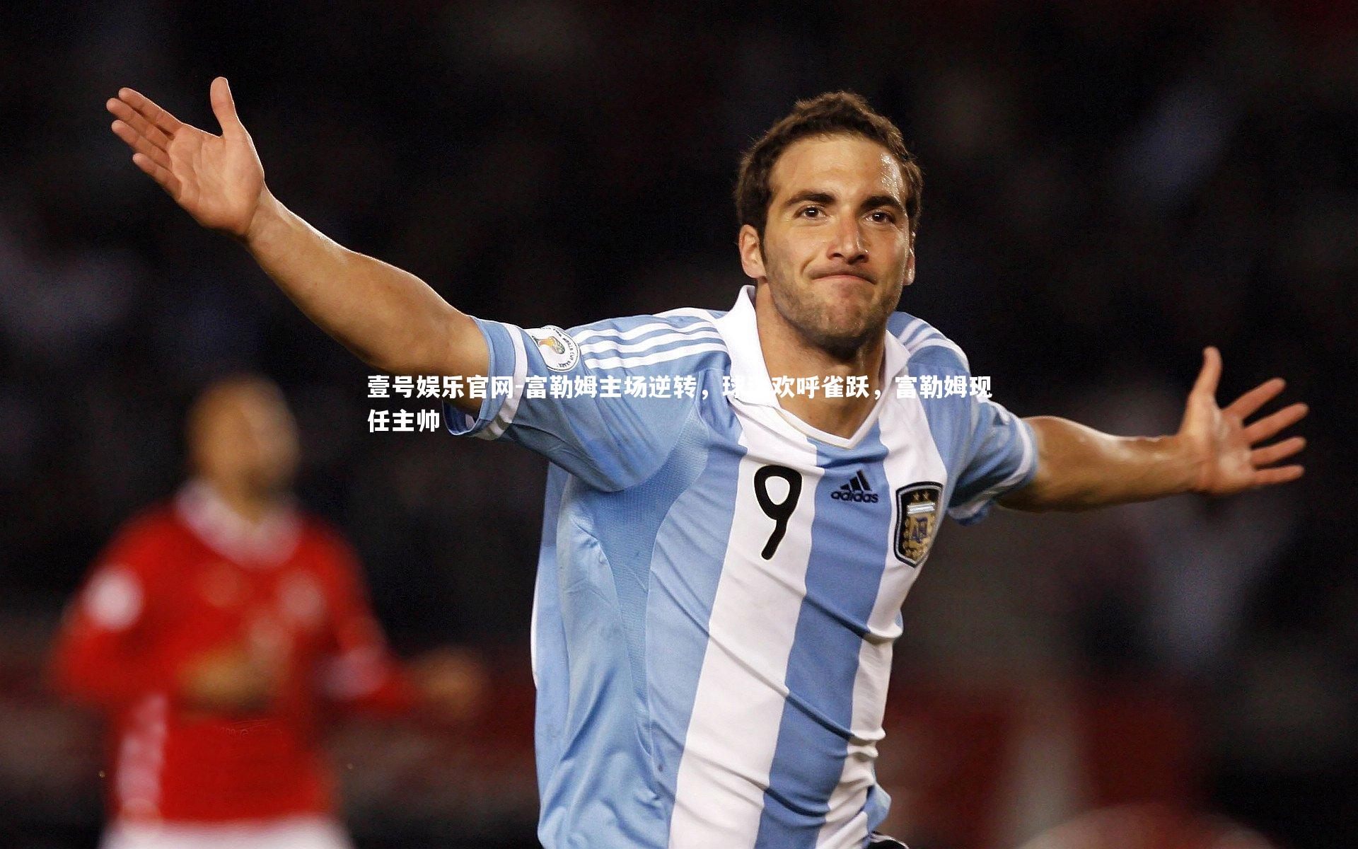 富勒姆主场逆转，球迷欢呼雀跃，富勒姆现任主帅