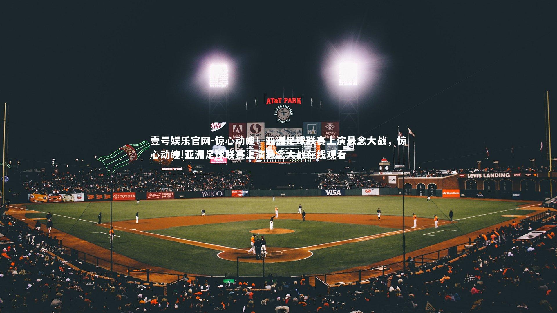 惊心动魄！亚洲足球联赛上演悬念大战，惊心动魄!亚洲足球联赛上演悬念大战在线观看