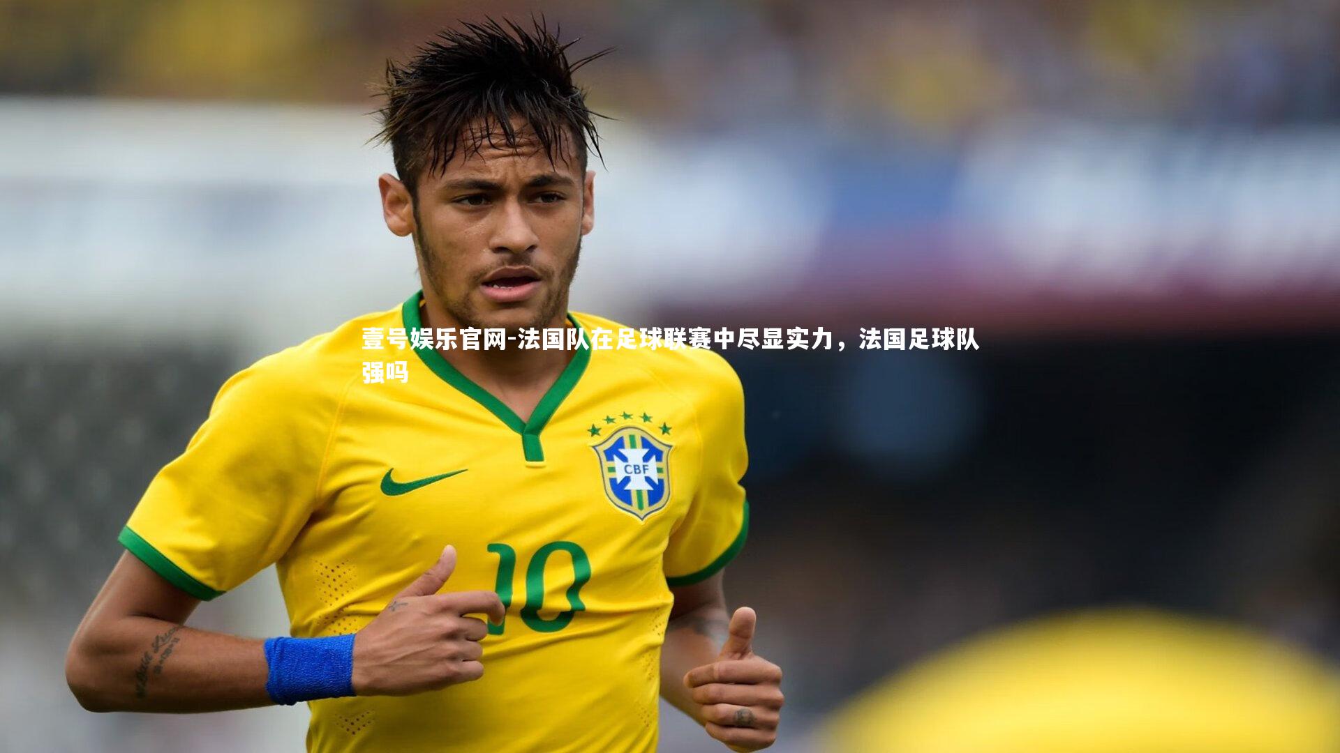 法国队在足球联赛中尽显实力，法国足球队强吗