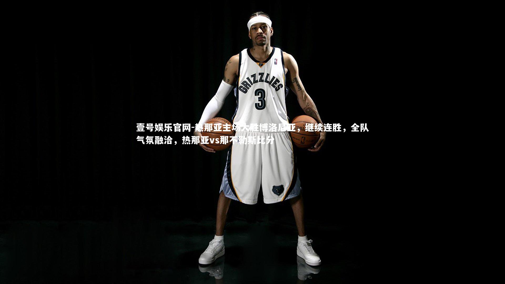 热那亚主场大胜博洛尼亚，继续连胜，全队气氛融洽，热那亚vs那不勒斯比分