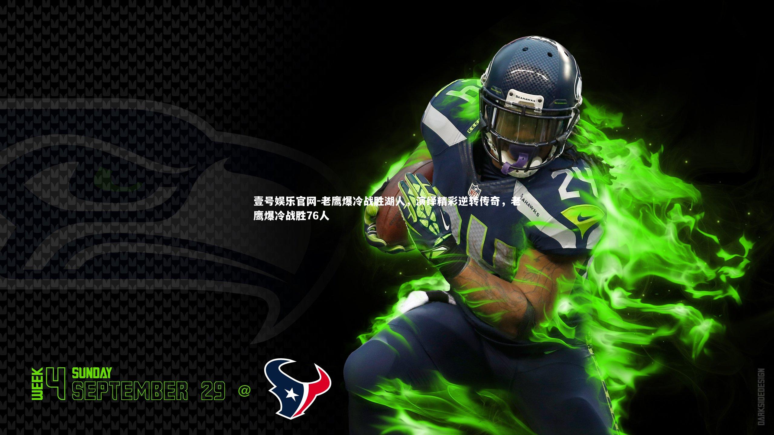 老鹰爆冷战胜湖人，演绎精彩逆转传奇，老鹰爆冷战胜76人