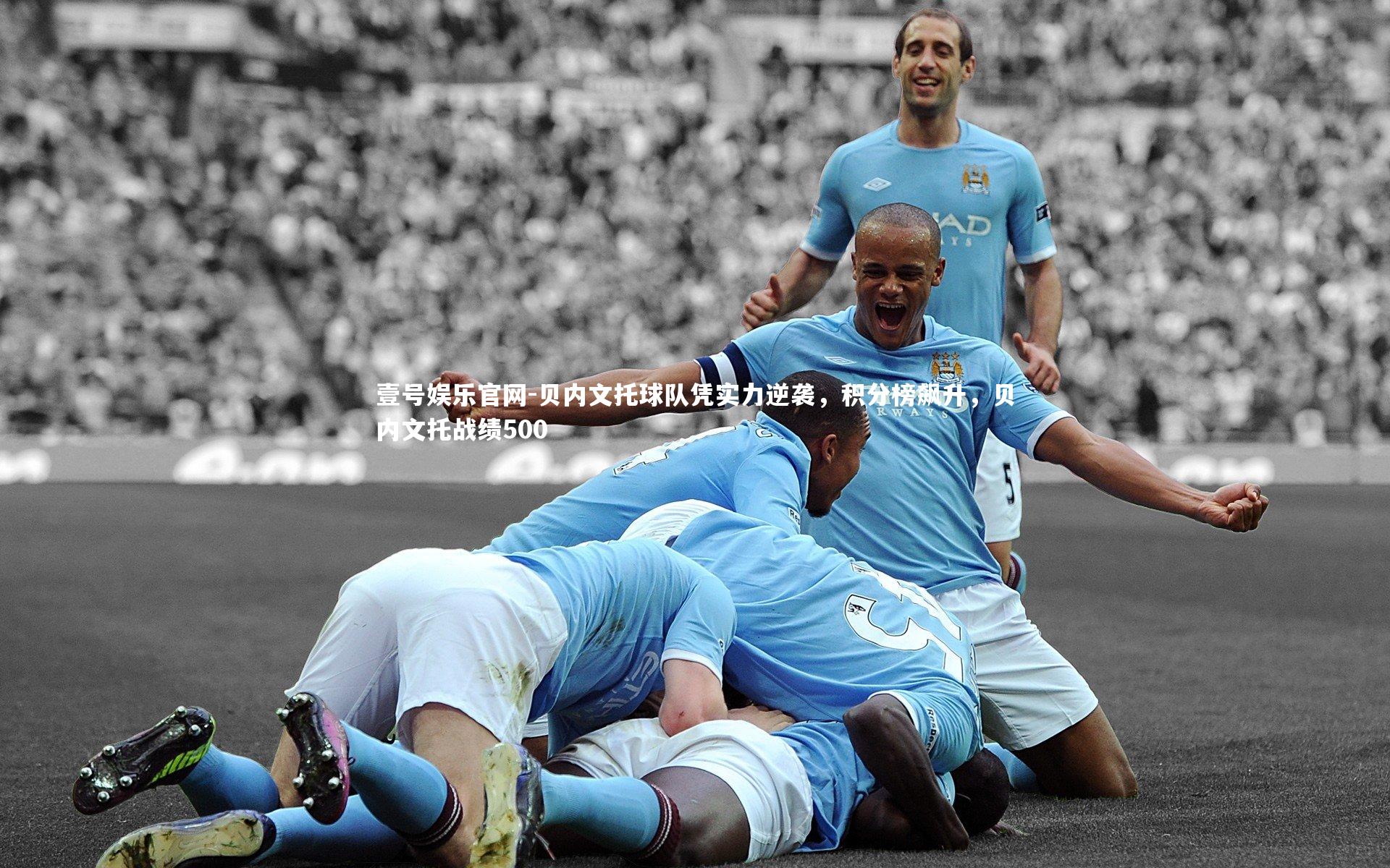 壹号娱乐官网-贝内文托球队凭实力逆袭，积分榜飙升，贝内文托战绩500