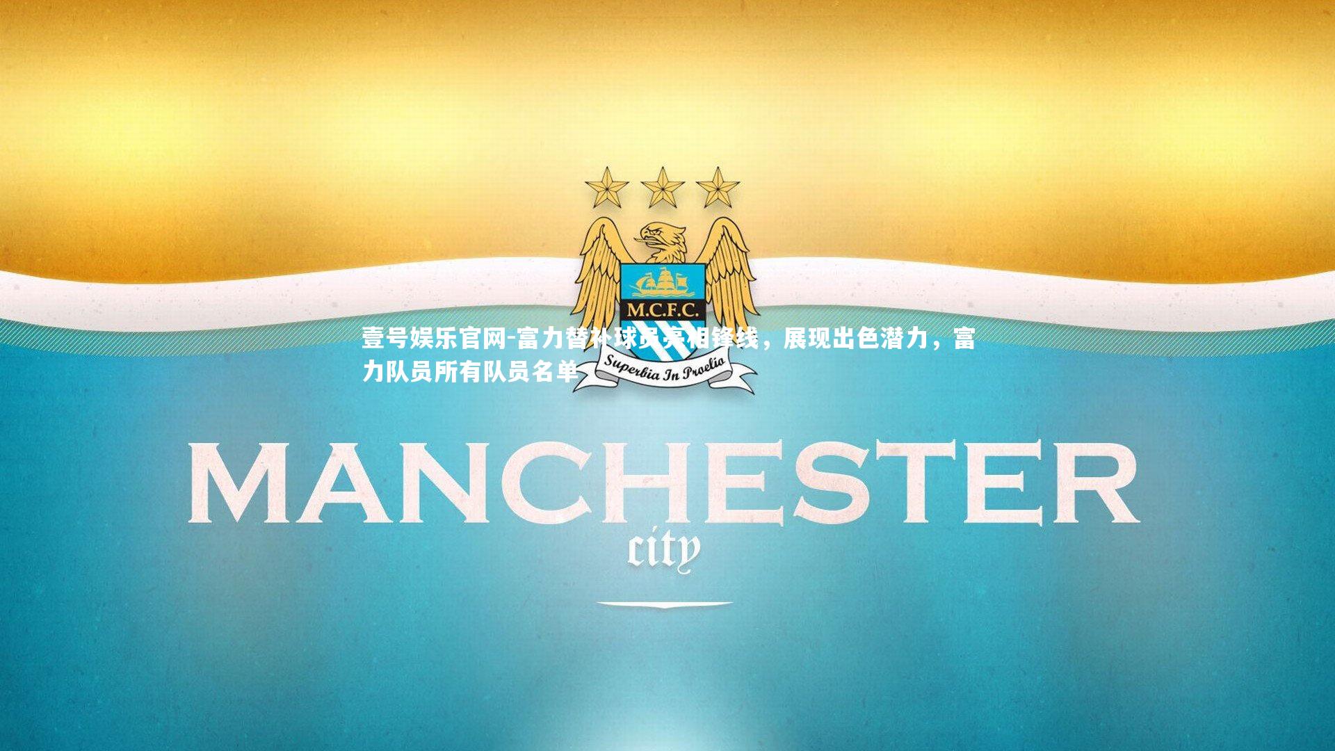 富力替补球员亮相锋线，展现出色潜力，富力队员所有队员名单