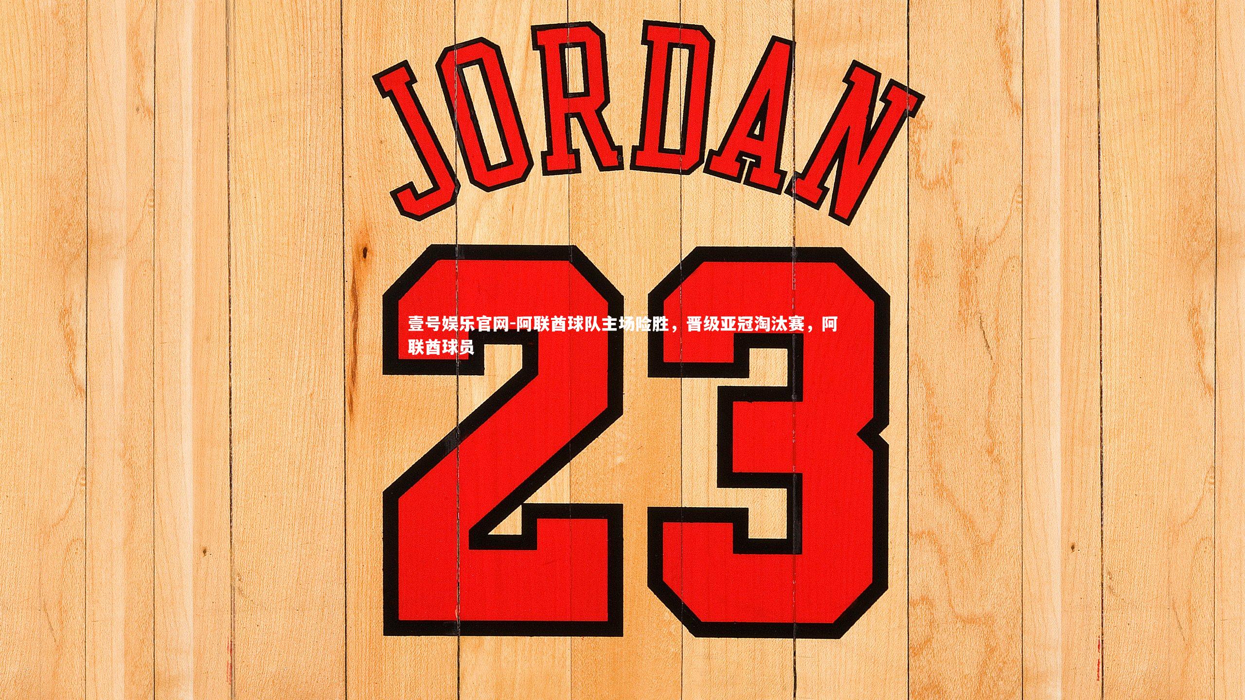 壹号娱乐官网-阿联酋球队主场险胜，晋级亚冠淘汰赛，阿联酋球员