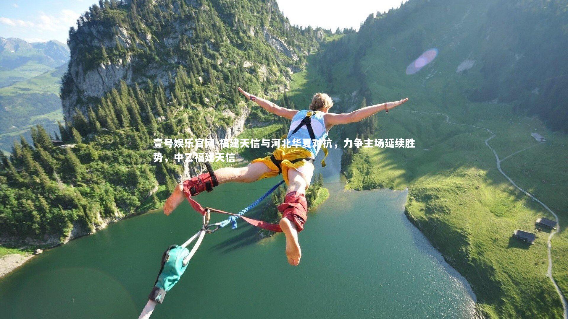 福建天信与河北华夏对抗，力争主场延续胜势，中乙福建天信