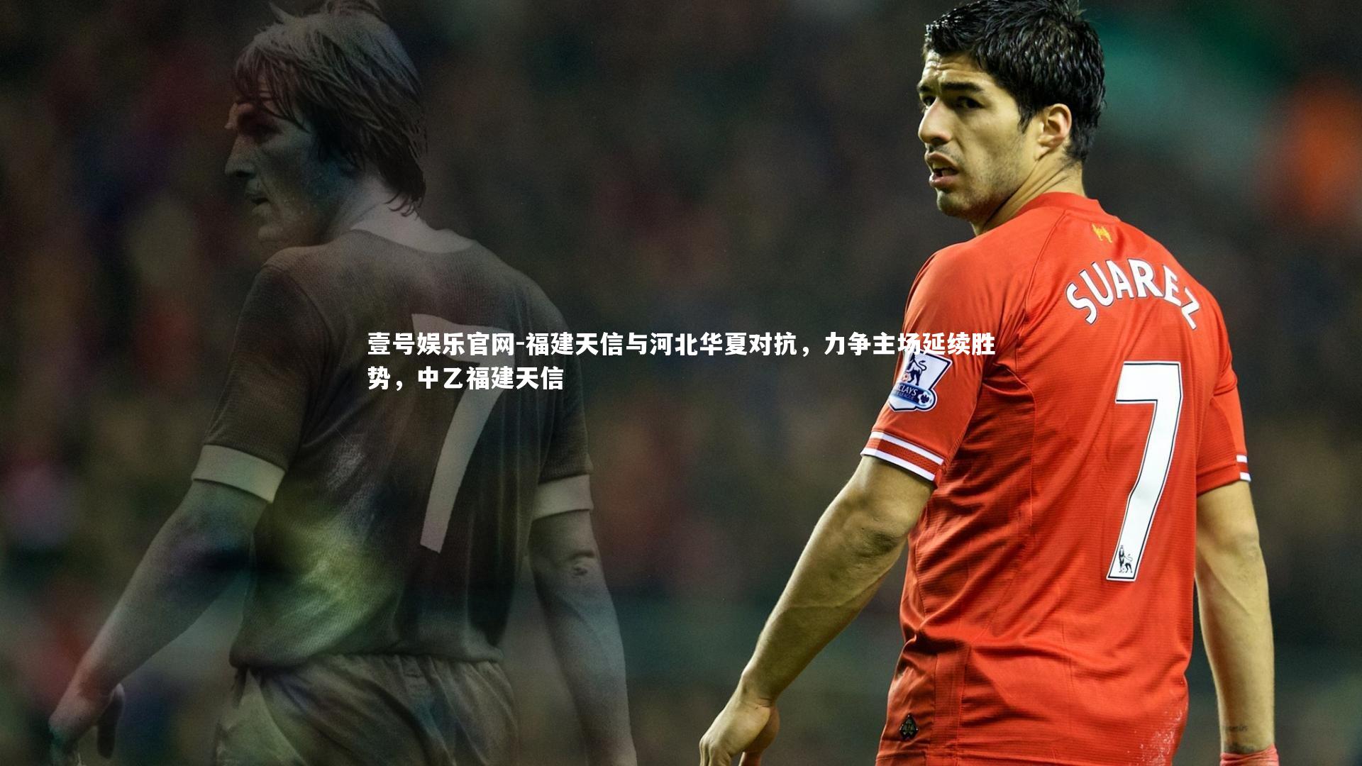福建天信与河北华夏对抗，力争主场延续胜势，中乙福建天信
