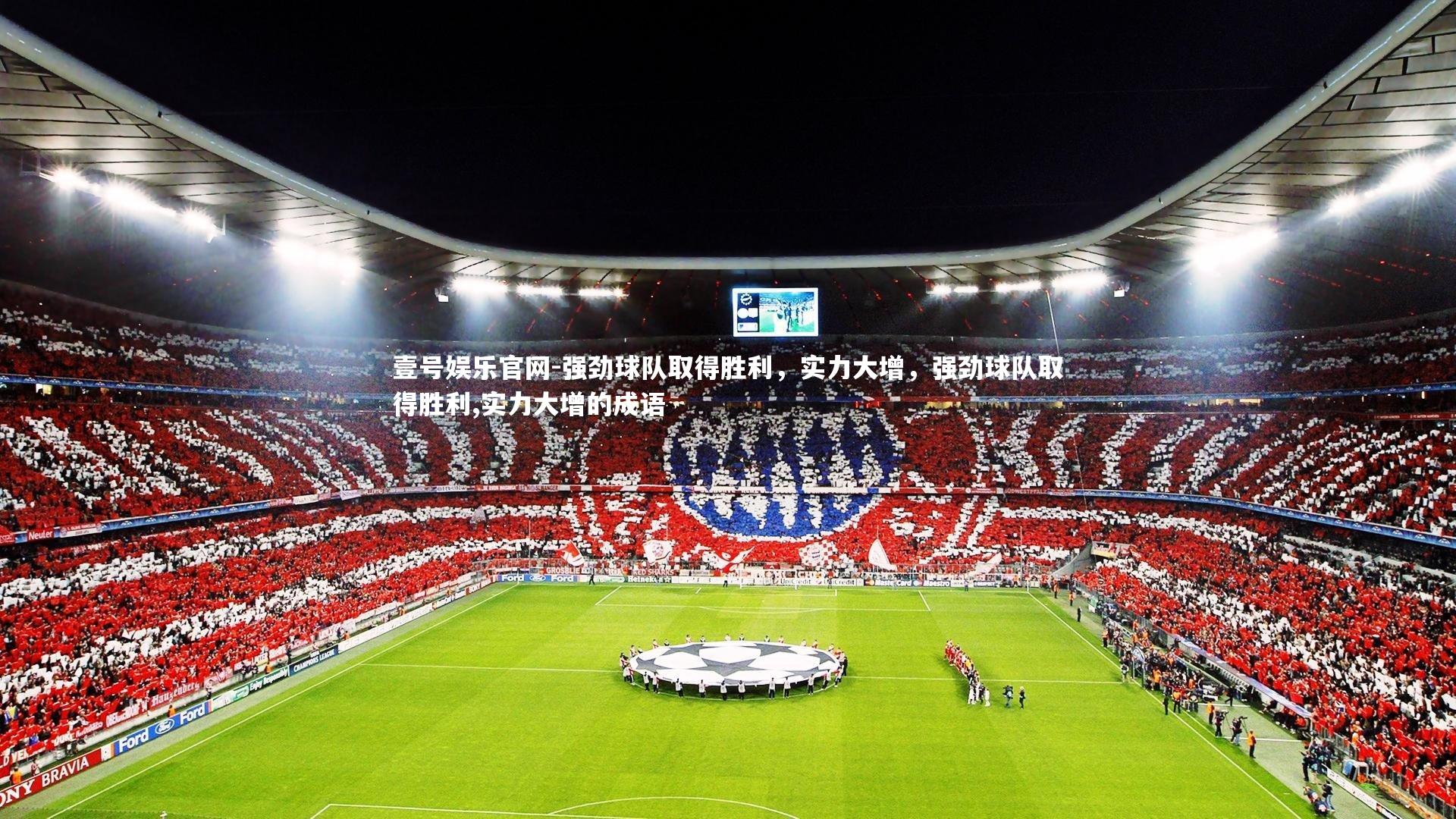 强劲球队取得胜利，实力大增，强劲球队取得胜利,实力大增的成语