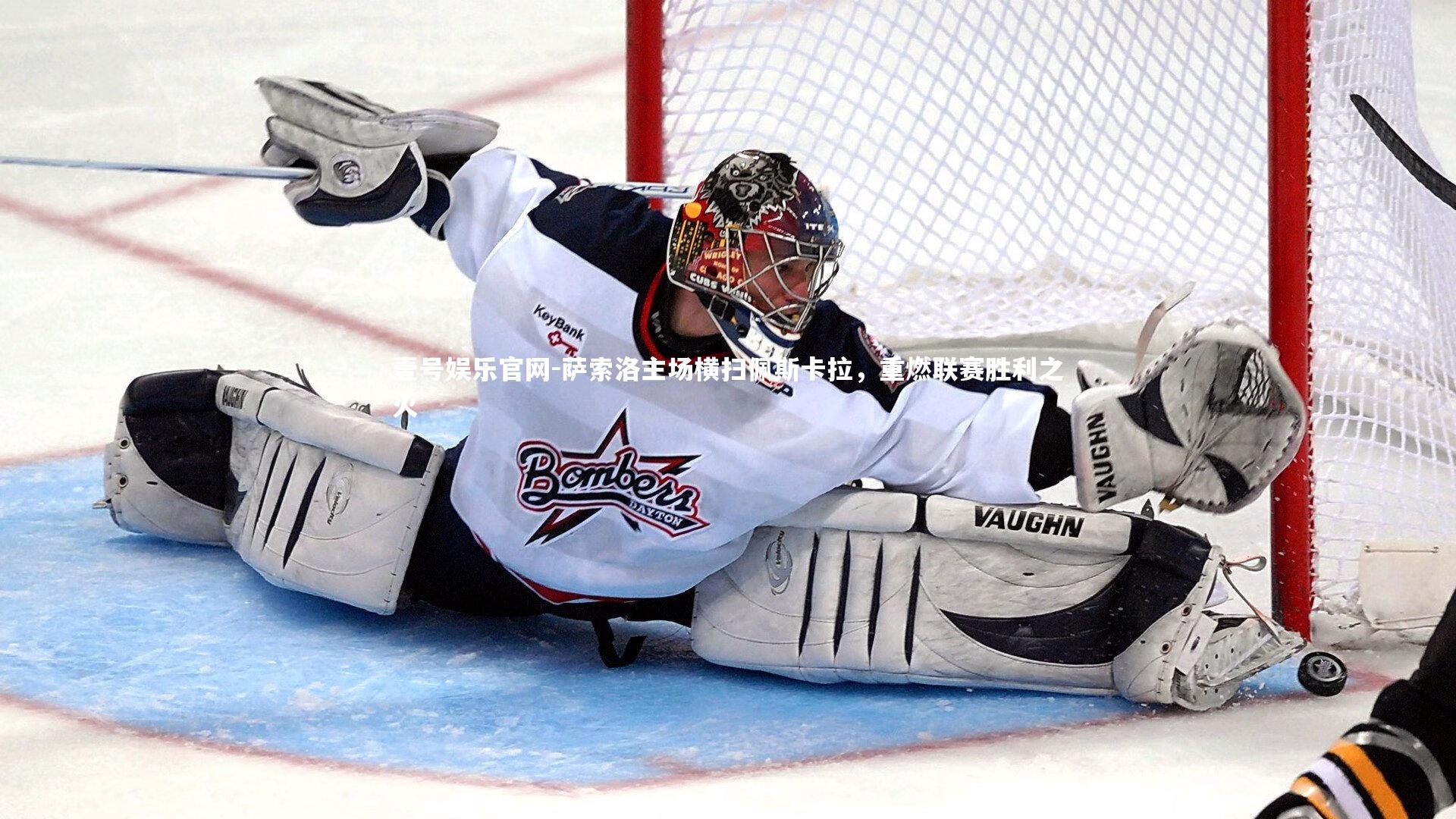 萨索洛主场横扫佩斯卡拉，重燃联赛胜利之火