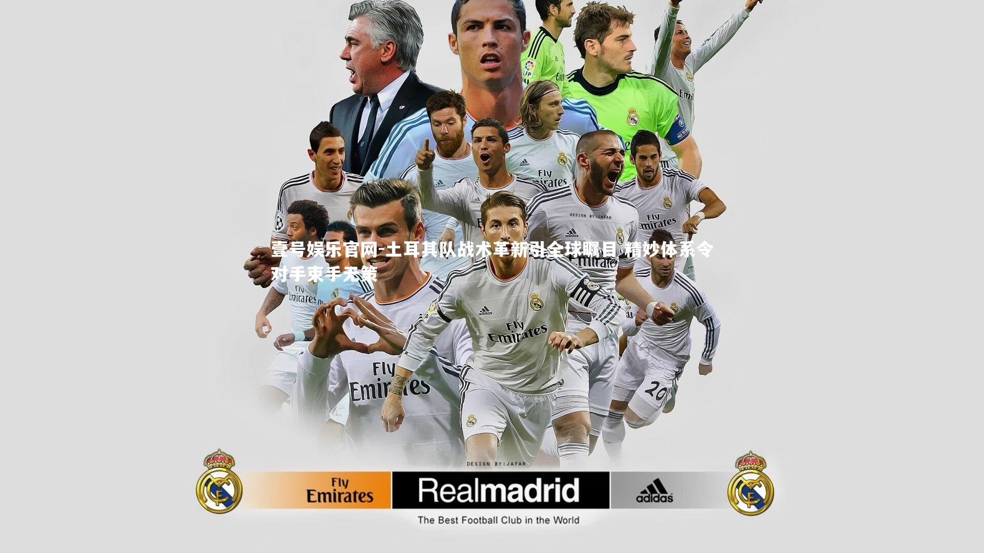 壹号娱乐官网-土耳其队战术革新引全球瞩目 精妙体系令对手束手无策