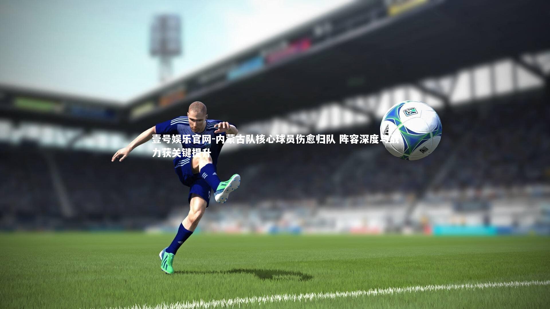 内蒙古队核心球员伤愈归队 阵容深度与战力获关键提升