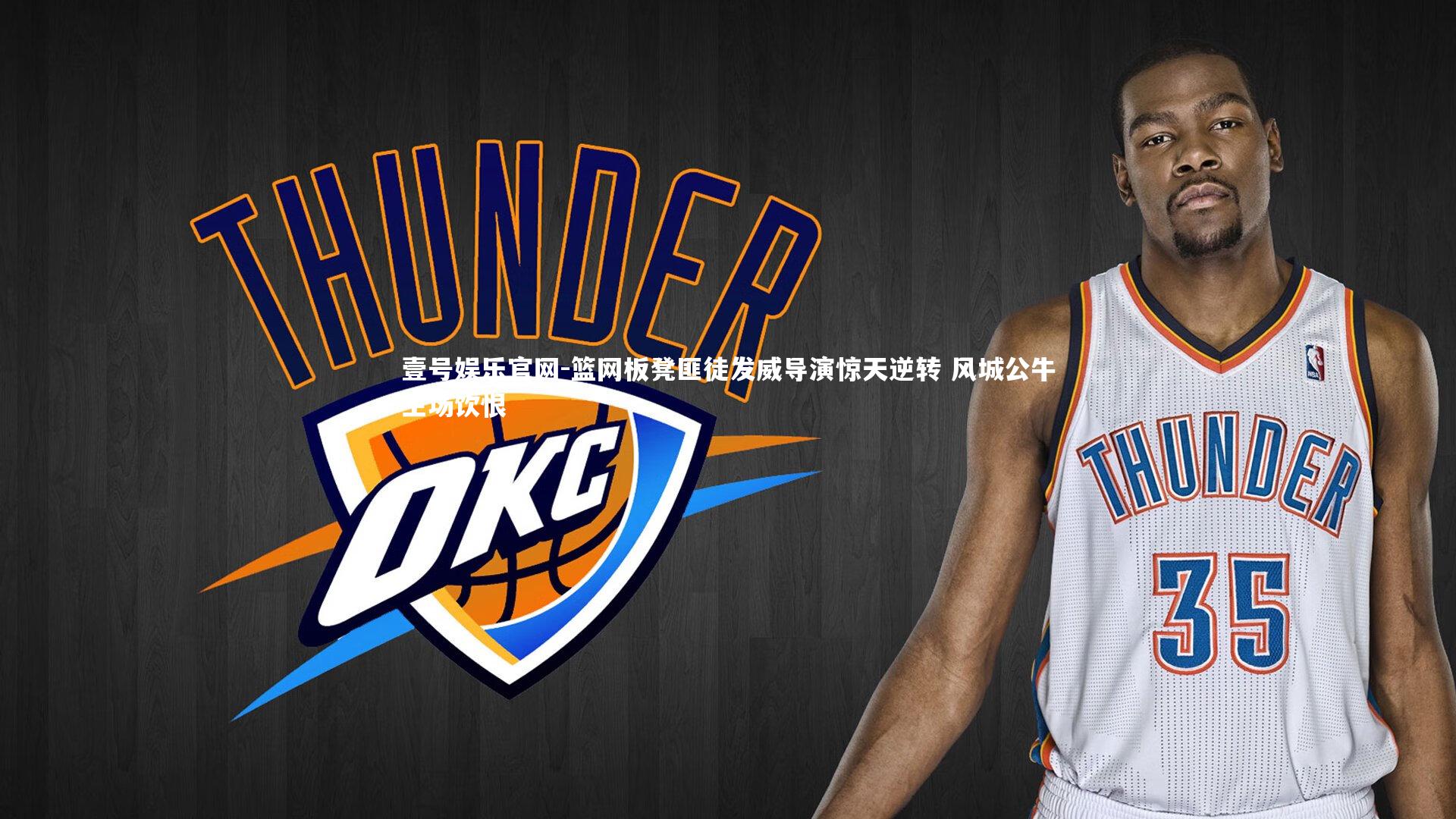 壹号娱乐官网-篮网板凳匪徒发威导演惊天逆转 风城公牛主场饮恨