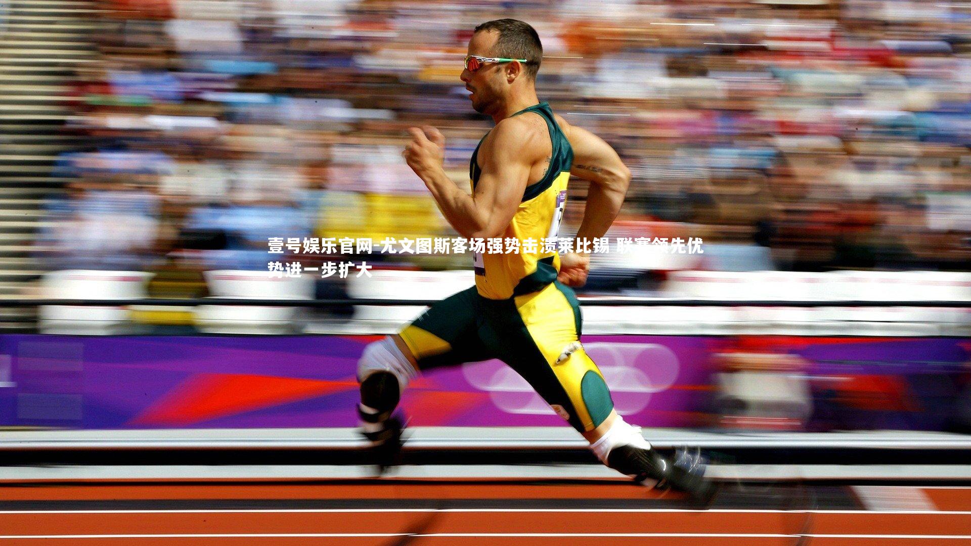 尤文图斯客场强势击溃莱比锡 联赛领先优势进一步扩大