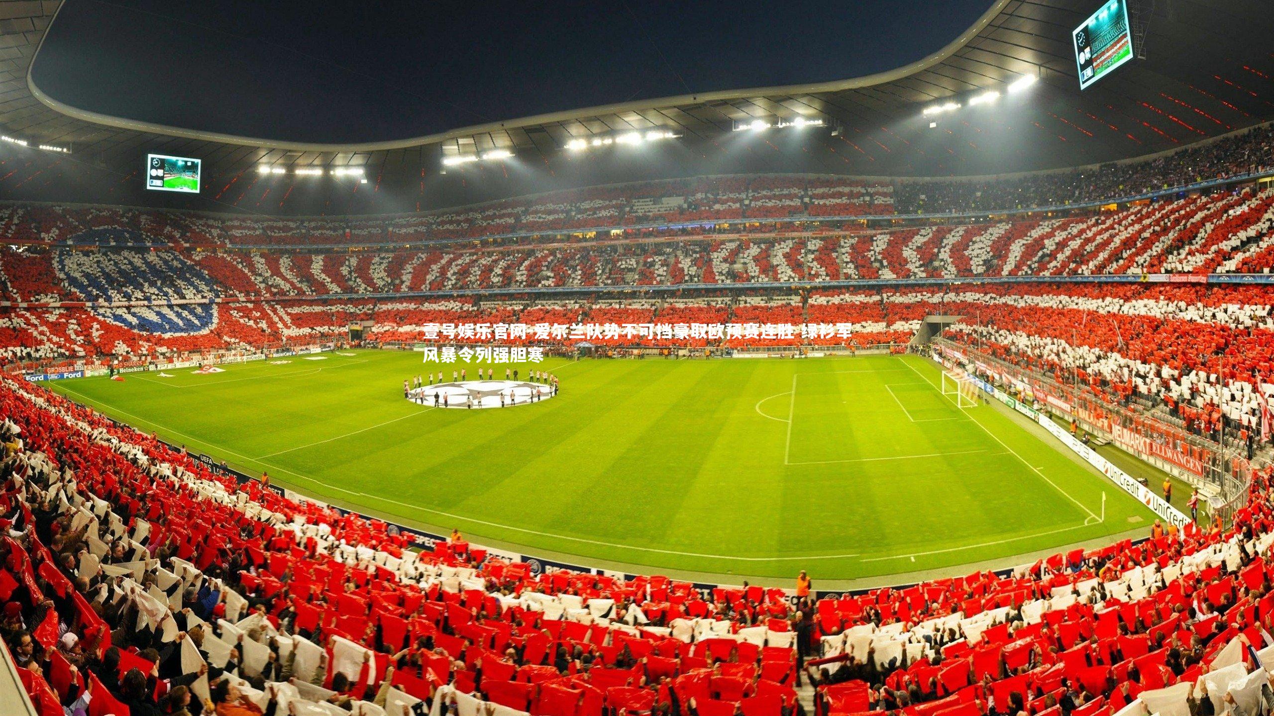 壹号娱乐官网-爱尔兰队势不可挡豪取欧预赛连胜 绿衫军风暴令列强胆寒