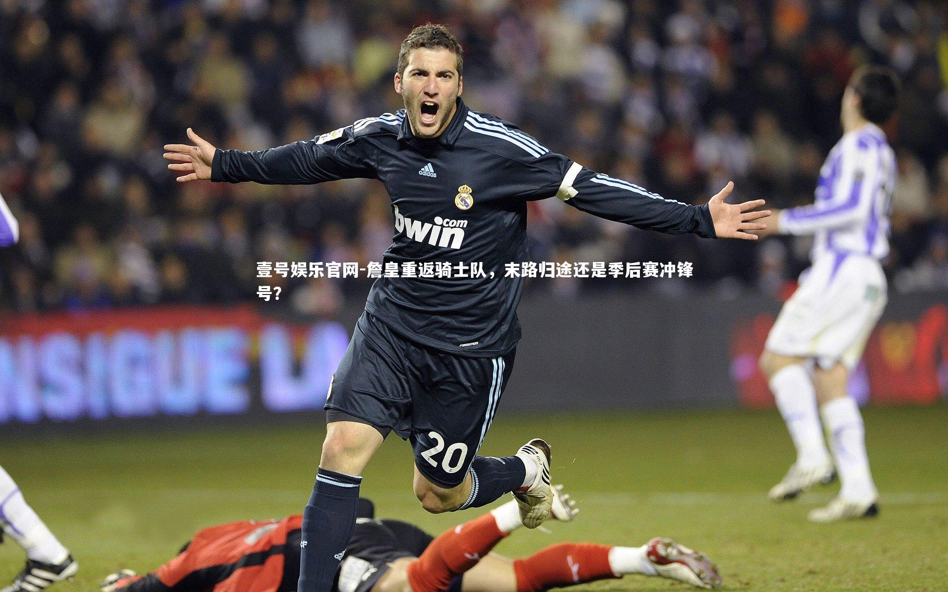 壹号娱乐官网-詹皇重返骑士队，末路归途还是季后赛冲锋号？