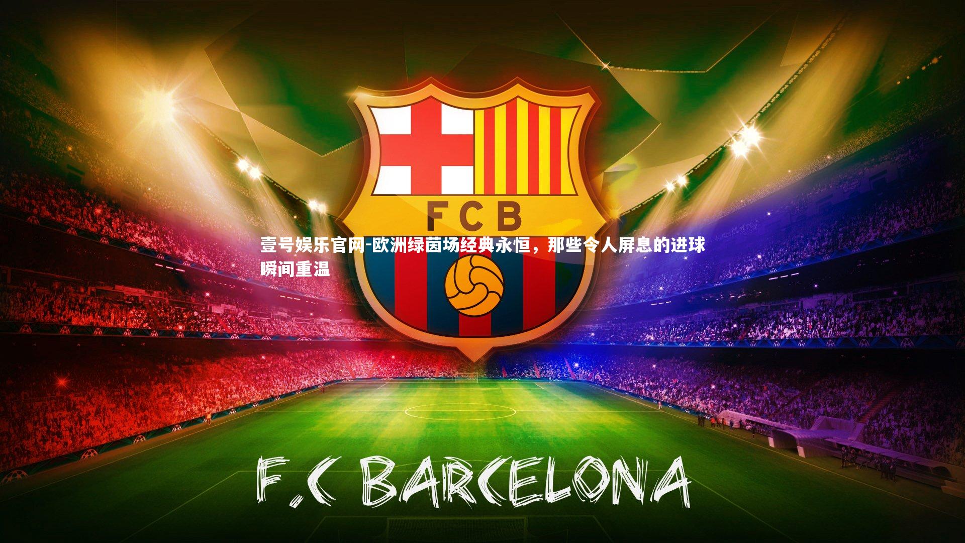 壹号娱乐官网-欧洲绿茵场经典永恒，那些令人屏息的进球瞬间重温