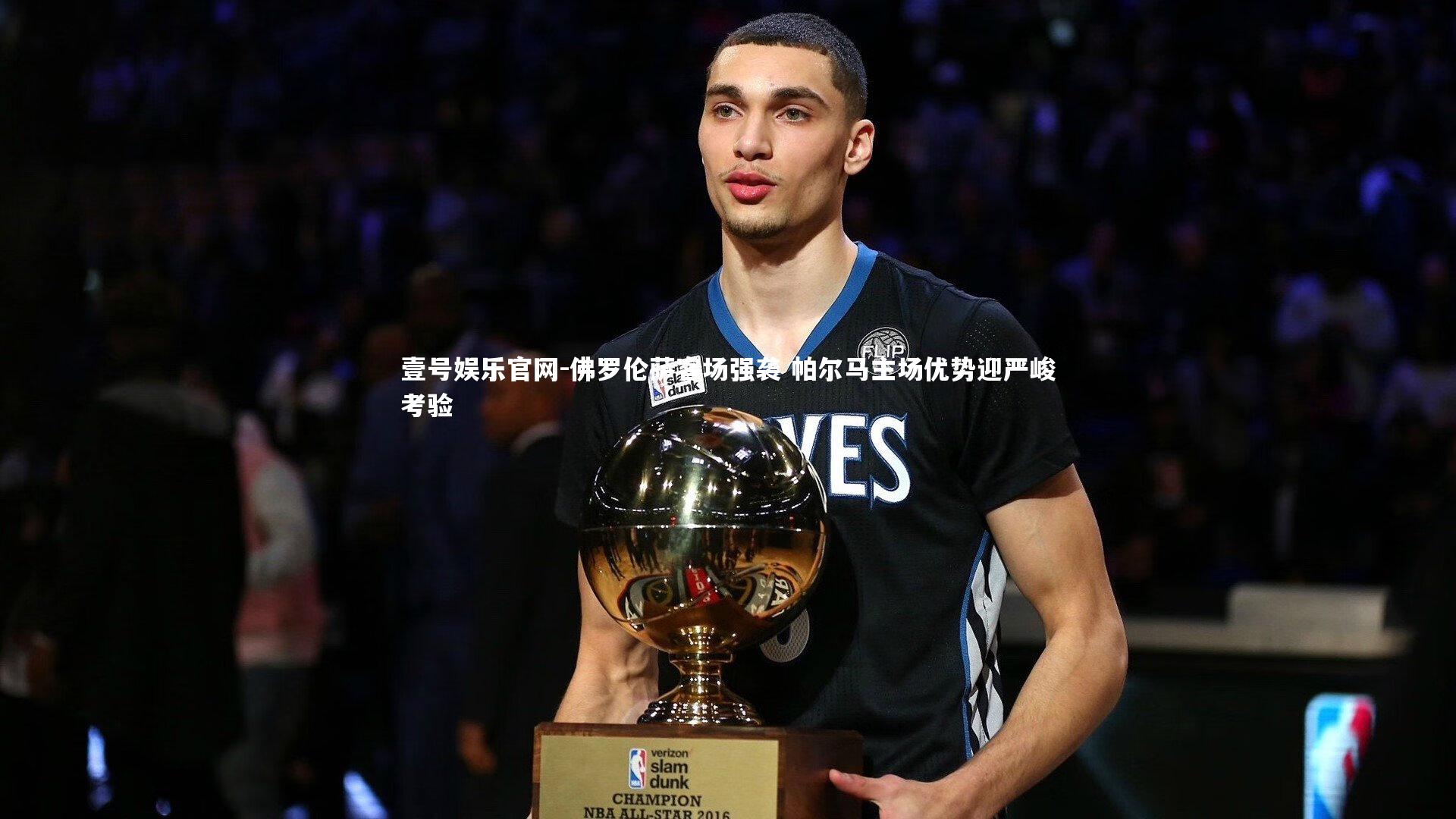 壹号娱乐官网-佛罗伦萨客场强袭 帕尔马主场优势迎严峻考验