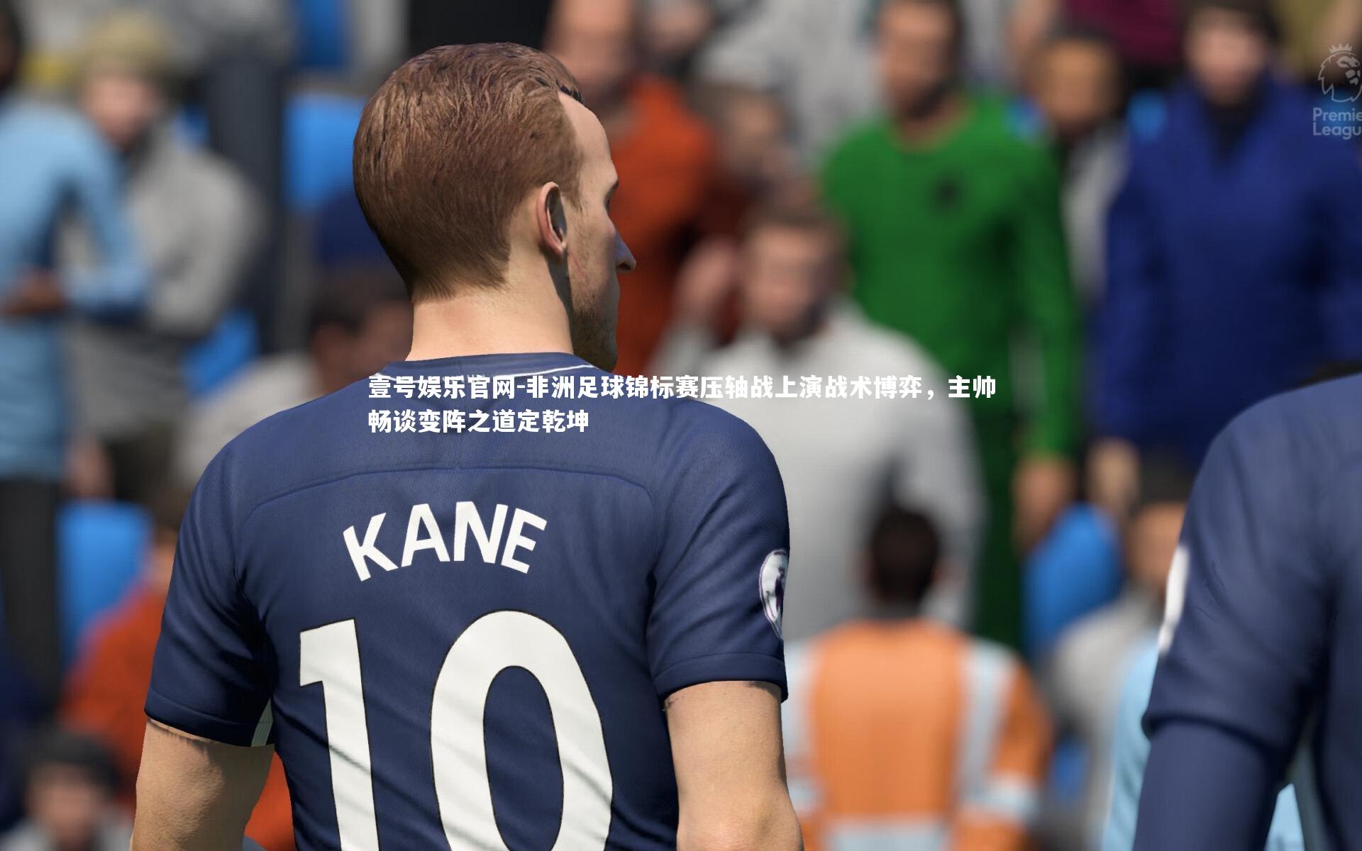 非洲足球锦标赛压轴战上演战术博弈，主帅畅谈变阵之道定乾坤