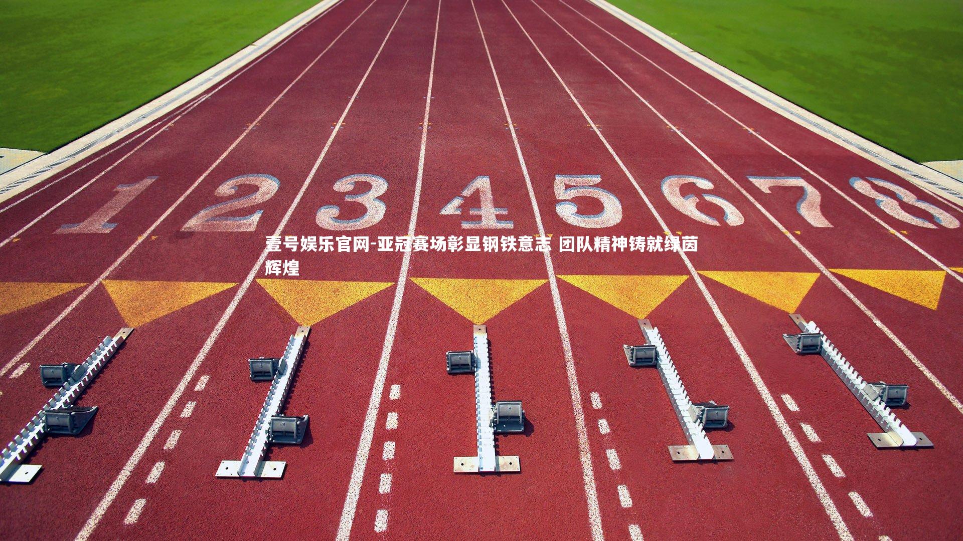 壹号娱乐官网-亚冠赛场彰显钢铁意志 团队精神铸就绿茵辉煌