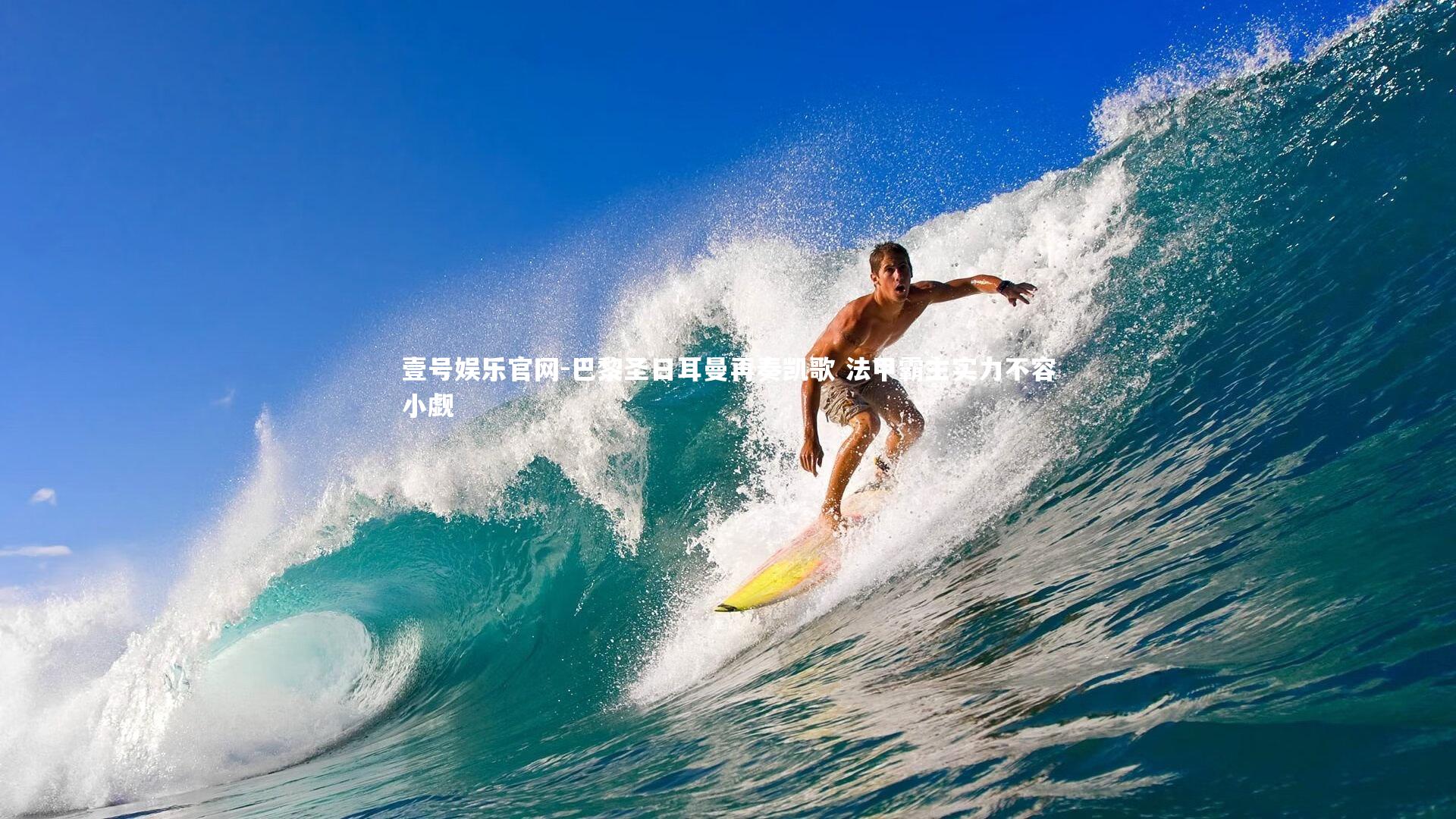 壹号娱乐官网-巴黎圣日耳曼再奏凯歌 法甲霸主实力不容小觑