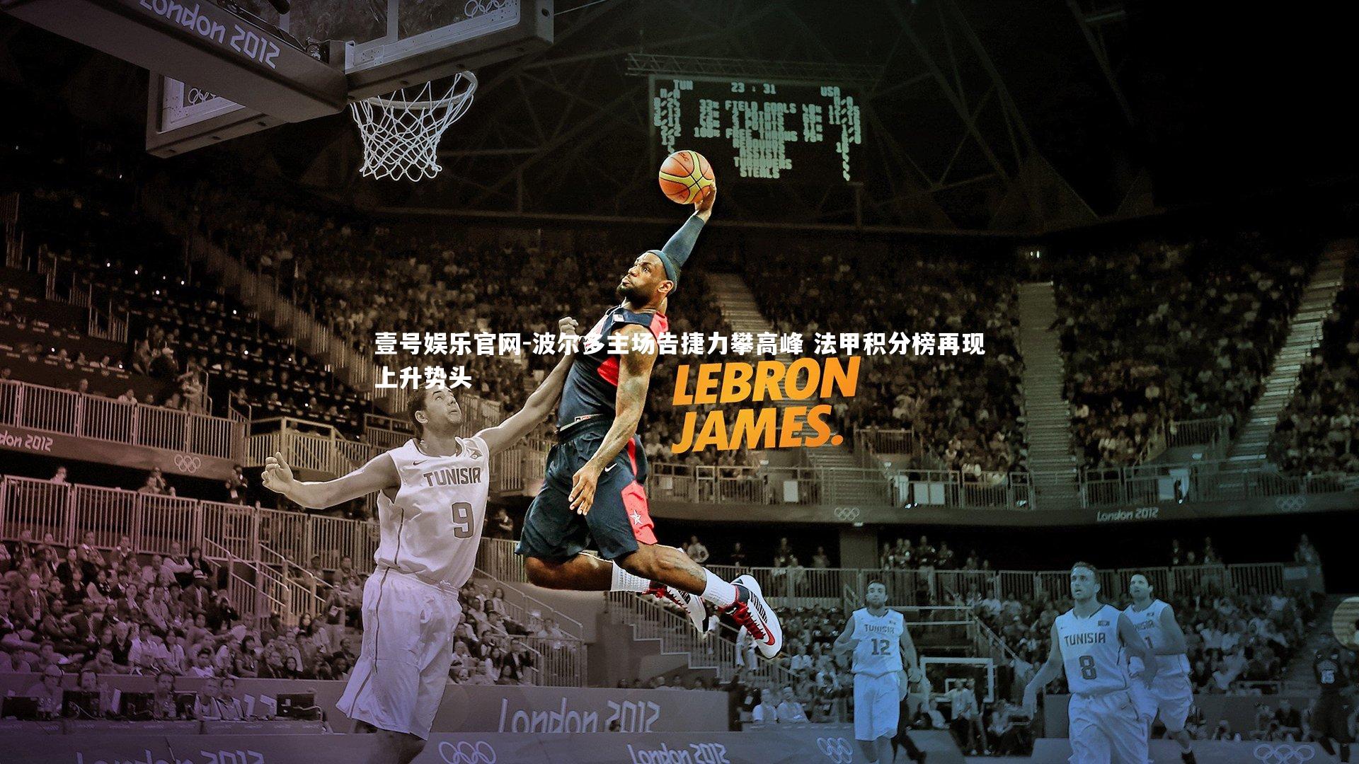 波尔多主场告捷力攀高峰 法甲积分榜再现上升势头