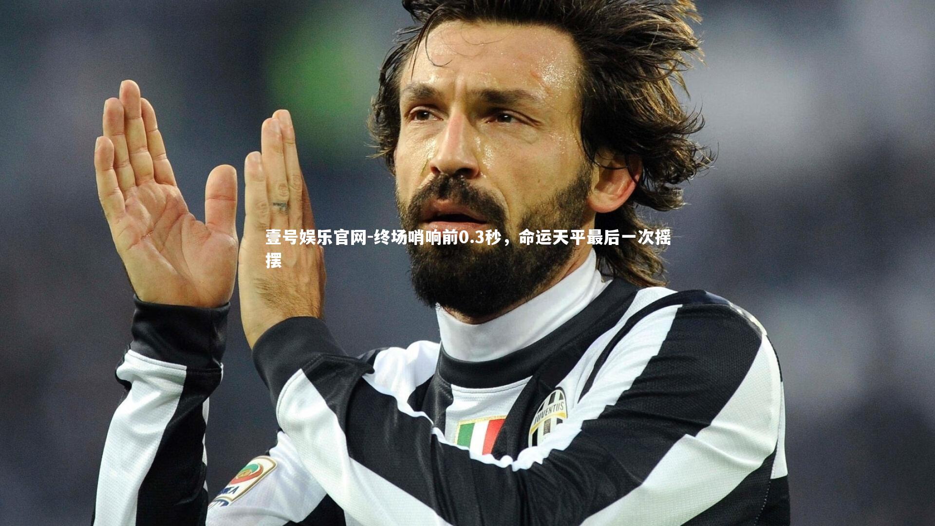 终场哨响前0.3秒，命运天平最后一次摇摆