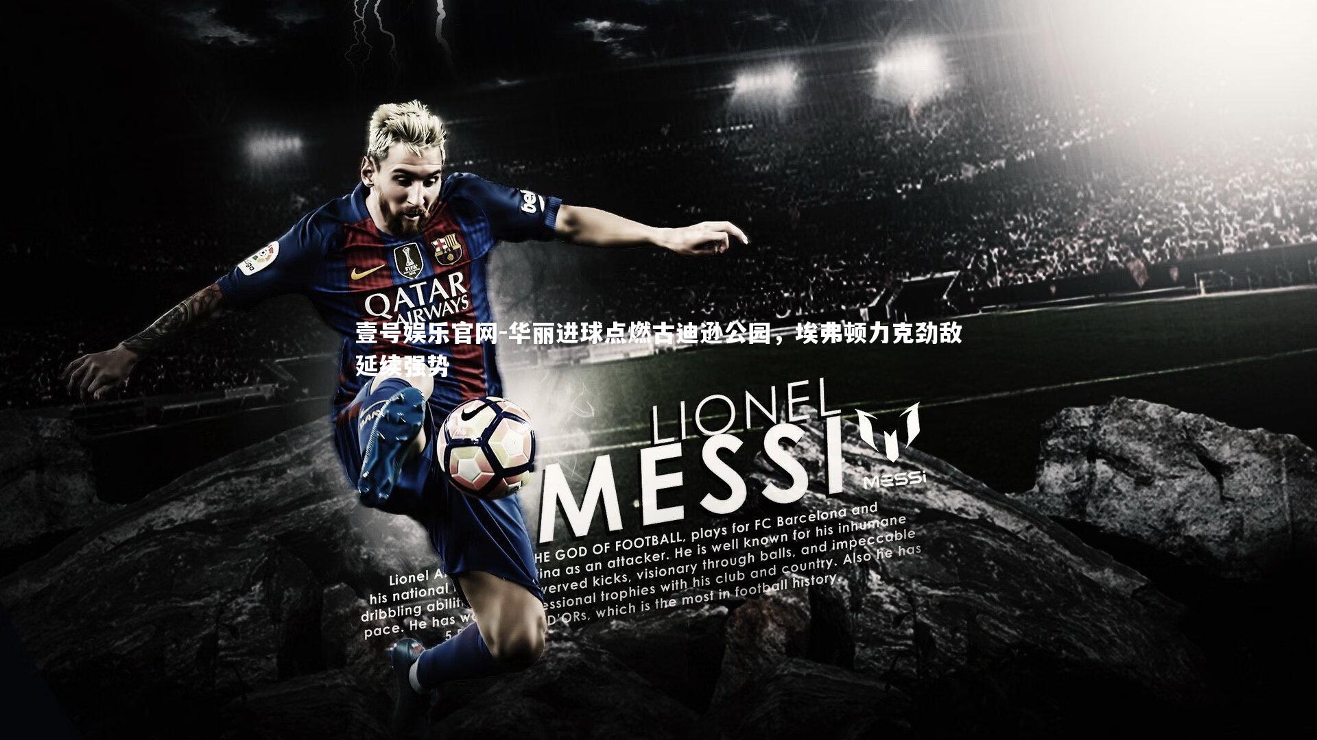 华丽进球点燃古迪逊公园，埃弗顿力克劲敌延续强势