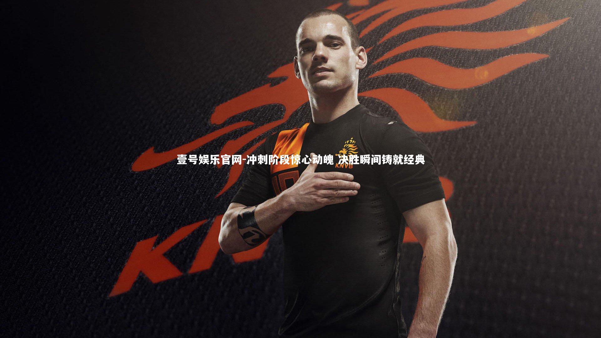 壹号娱乐官网-冲刺阶段惊心动魄 决胜瞬间铸就经典