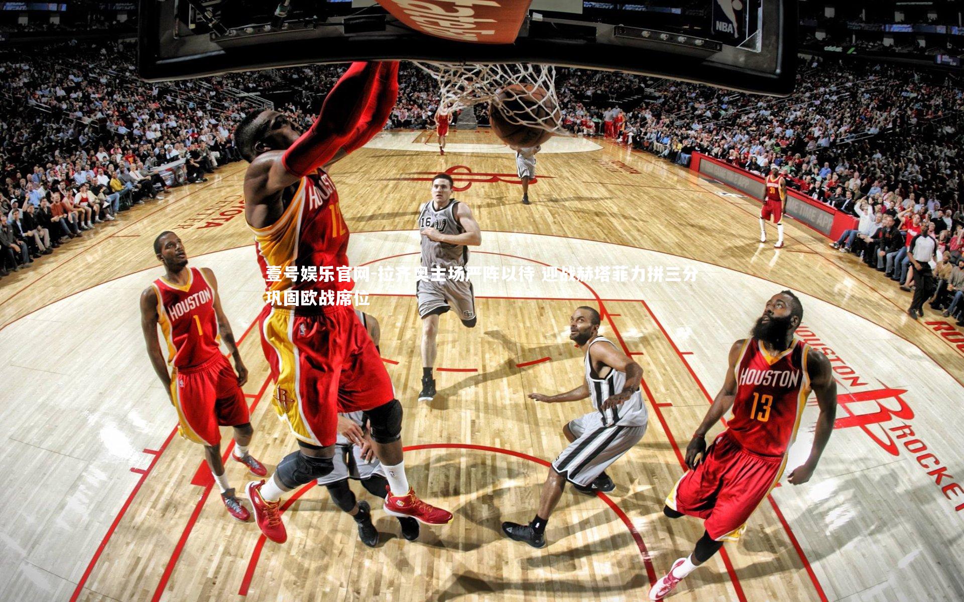 壹号娱乐官网-拉齐奥主场严阵以待 迎战赫塔菲力拼三分巩固欧战席位