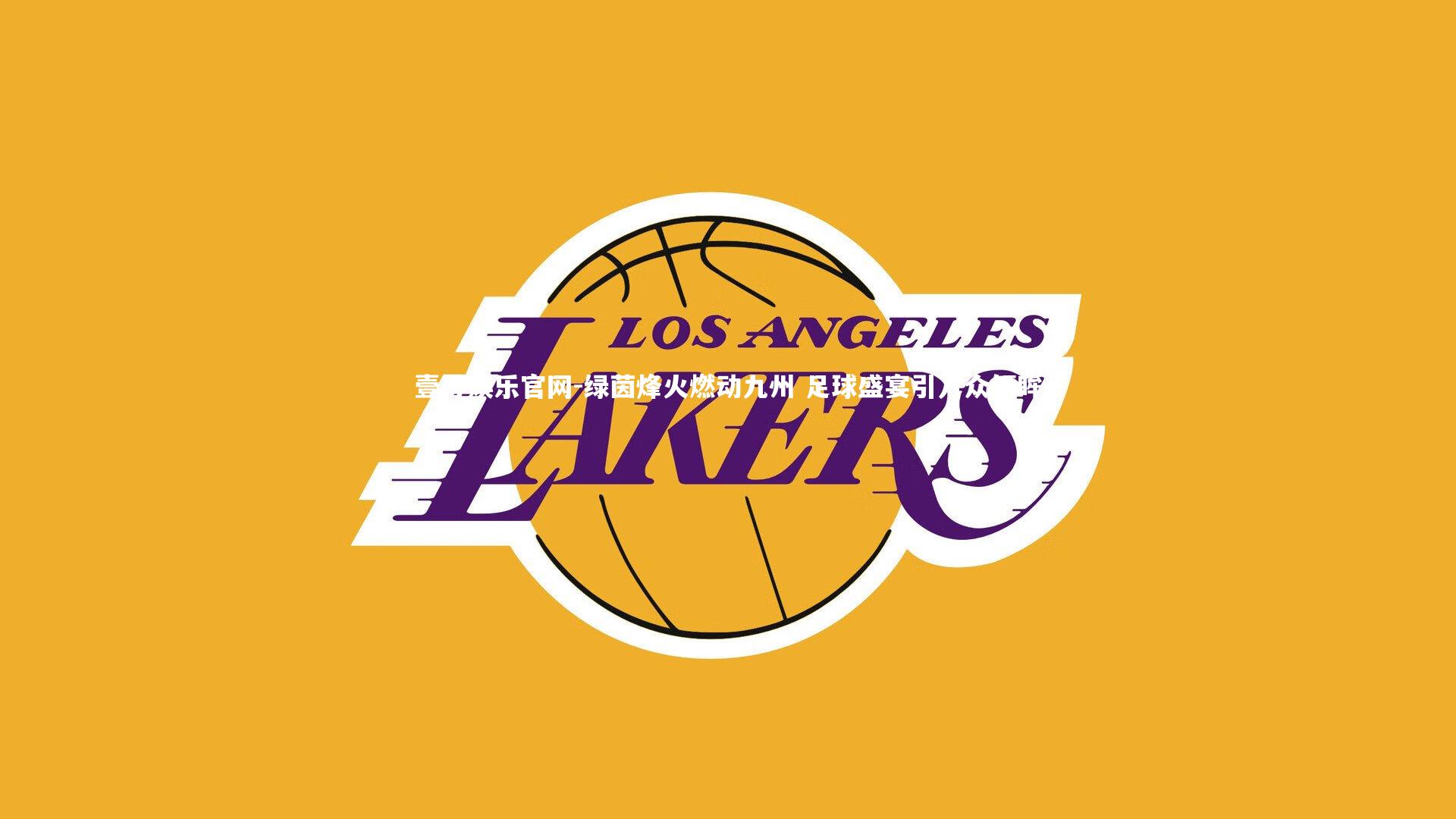 绿茵烽火燃动九州 足球盛宴引万众倾眸