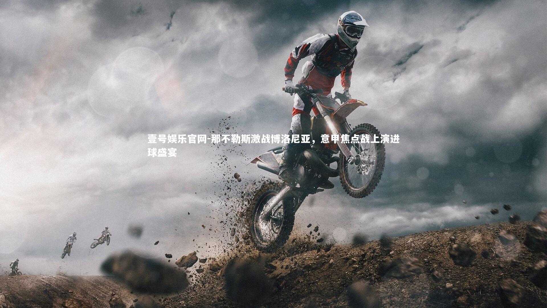 壹号娱乐官网-那不勒斯激战博洛尼亚，意甲焦点战上演进球盛宴