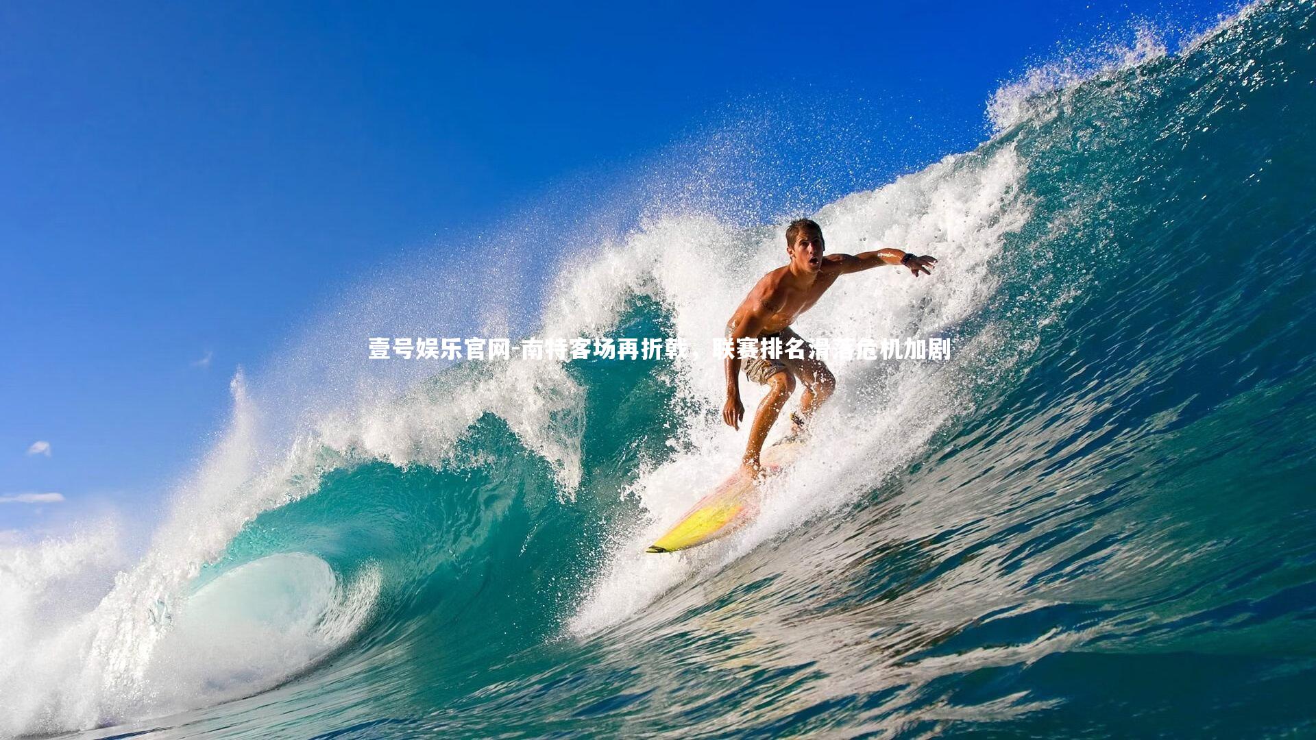 南特客场再折戟，联赛排名滑落危机加剧