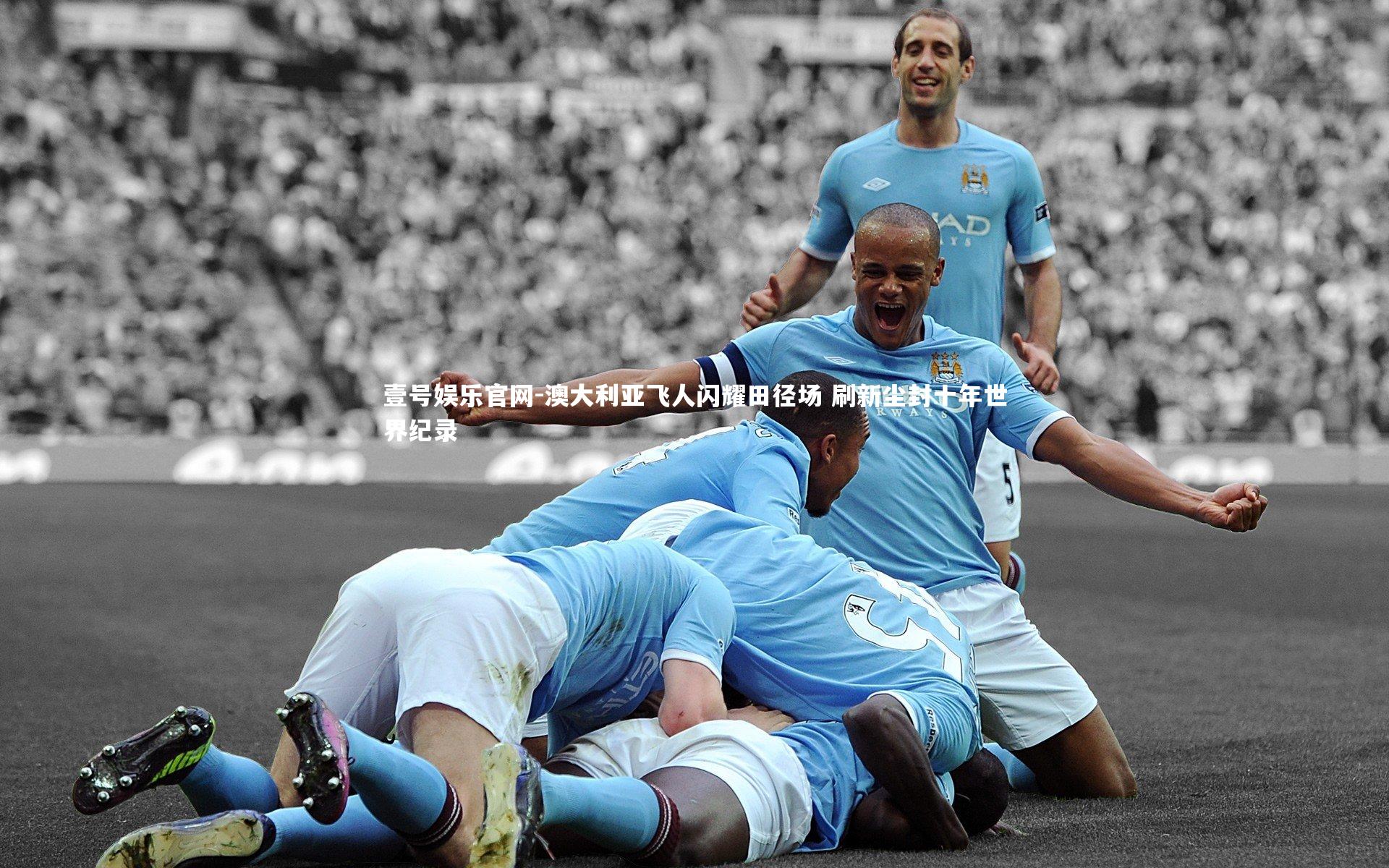 壹号娱乐官网-澳大利亚飞人闪耀田径场 刷新尘封十年世界纪录