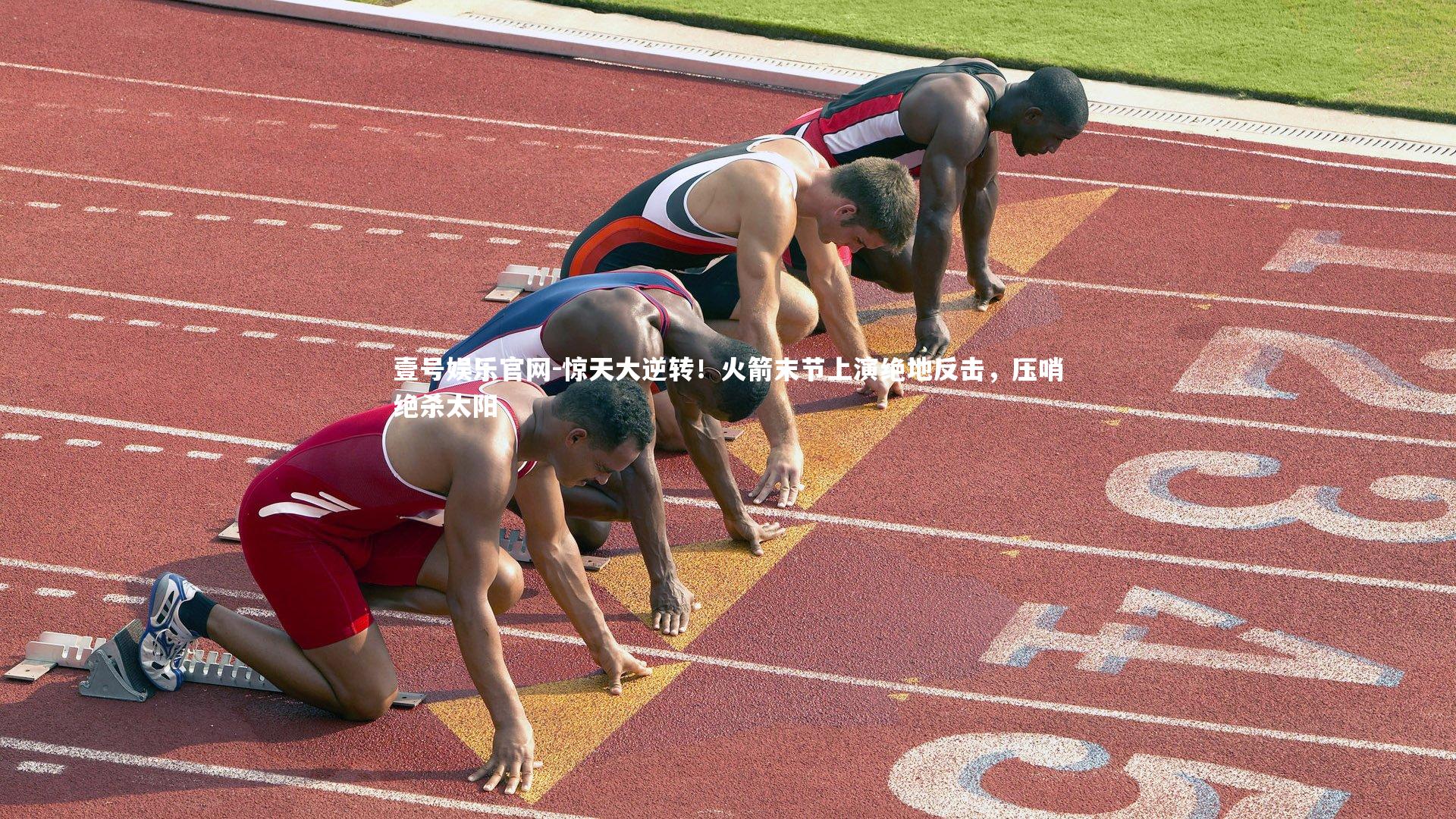 惊天大逆转！火箭末节上演绝地反击，压哨绝杀太阳
