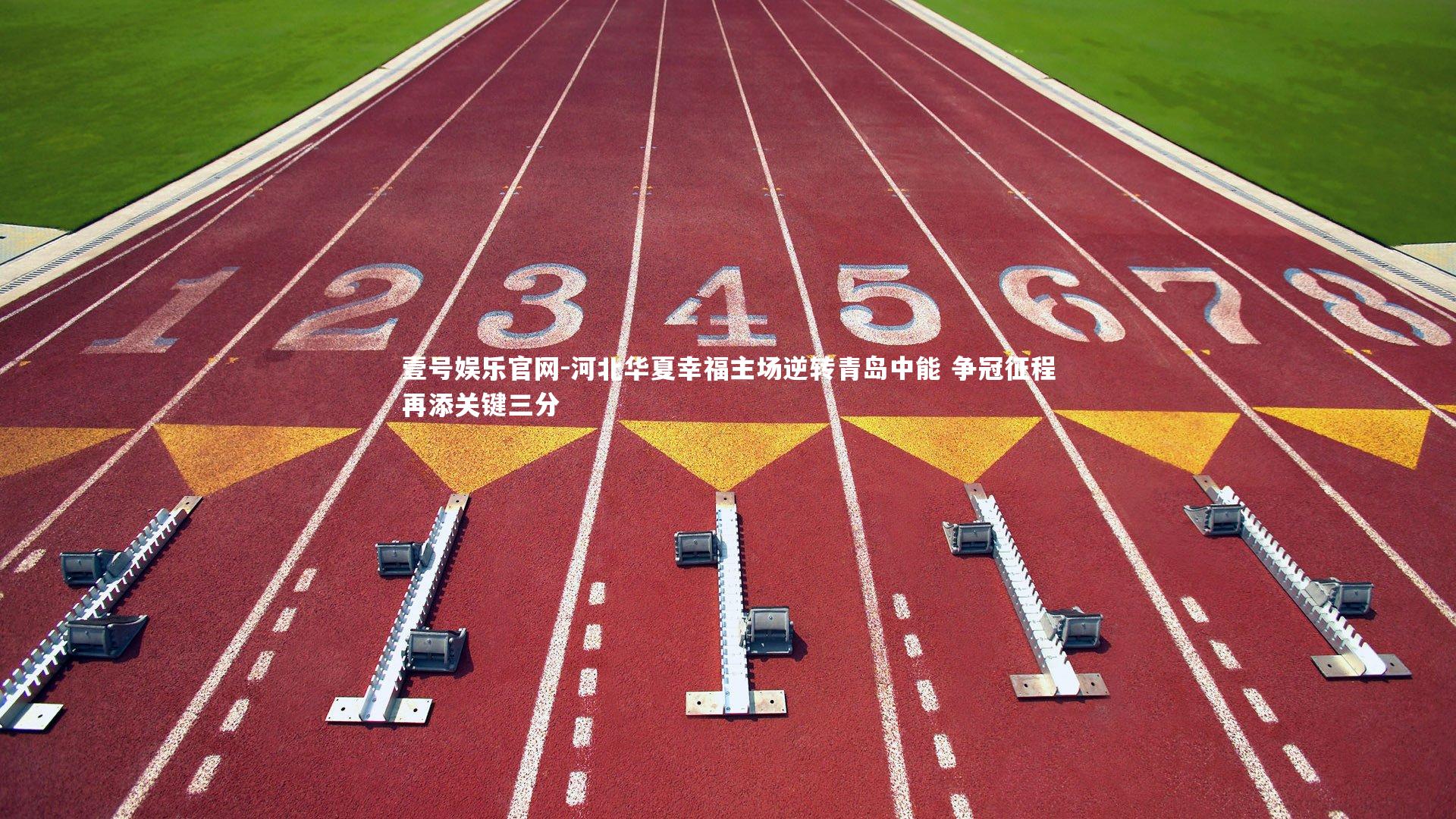 壹号娱乐官网-河北华夏幸福主场逆转青岛中能 争冠征程再添关键三分