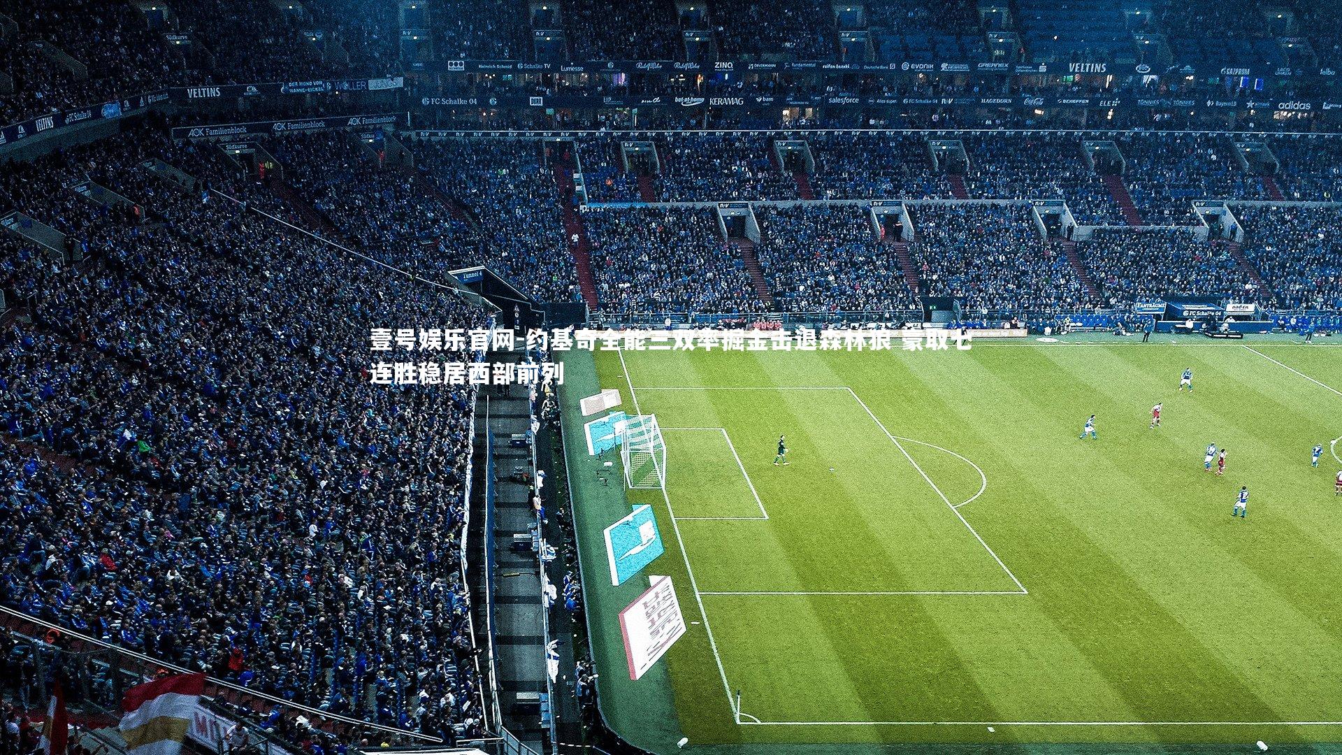 壹号娱乐官网-约基奇全能三双率掘金击退森林狼 豪取七连胜稳居西部前列