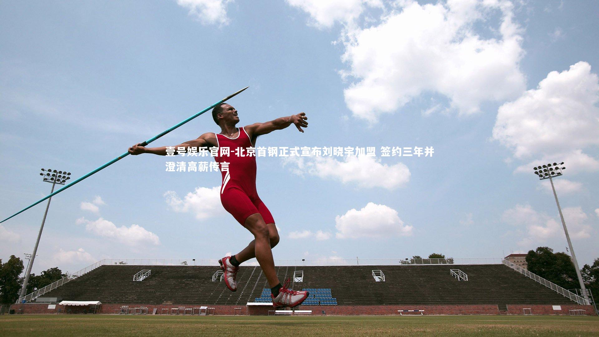 北京首钢正式宣布刘晓宇加盟 签约三年并澄清高薪传言